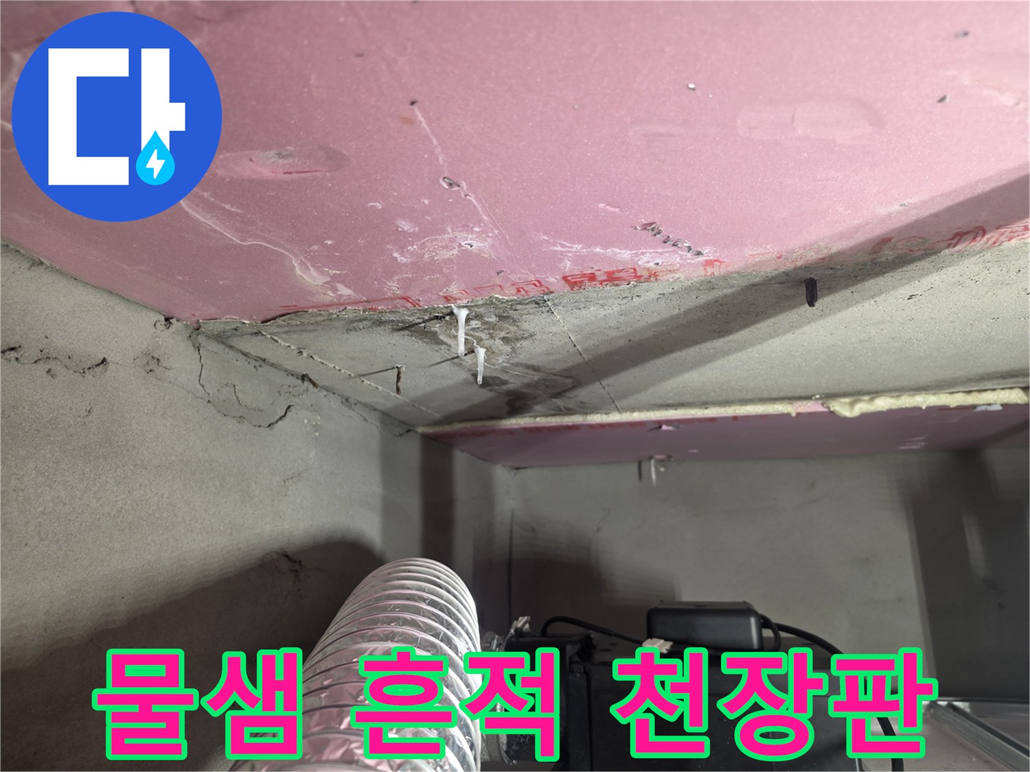 천장-내부-습기-침투-및-변색-상태