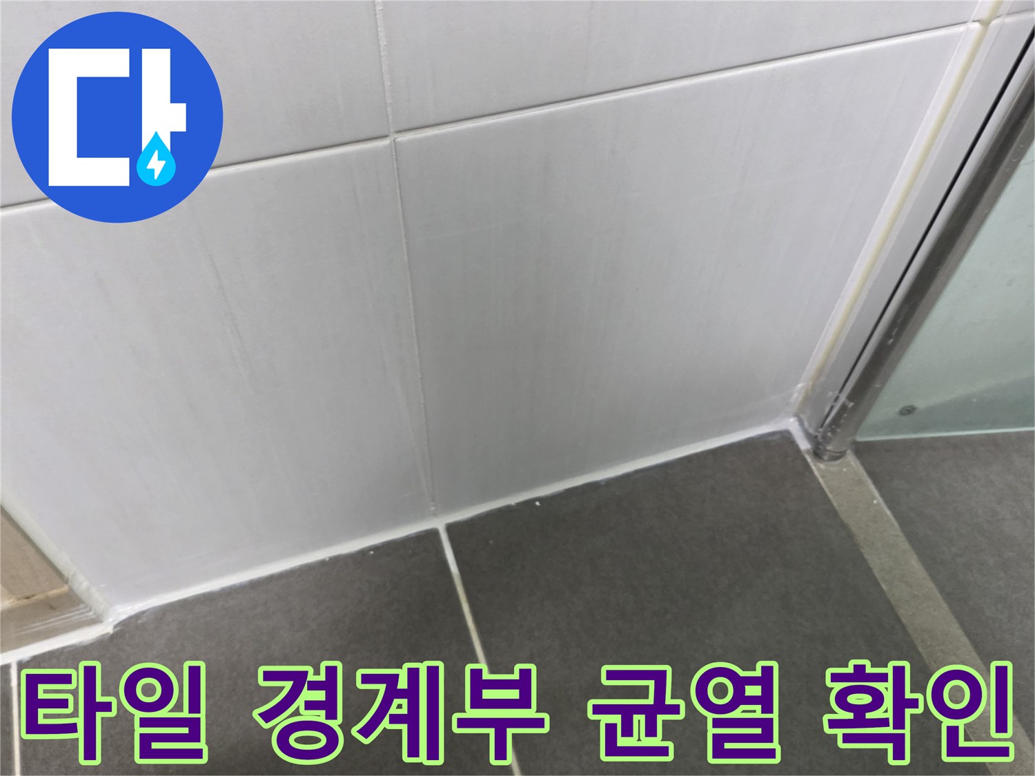 타일-경계-부분의-백시멘트-탈락-상태