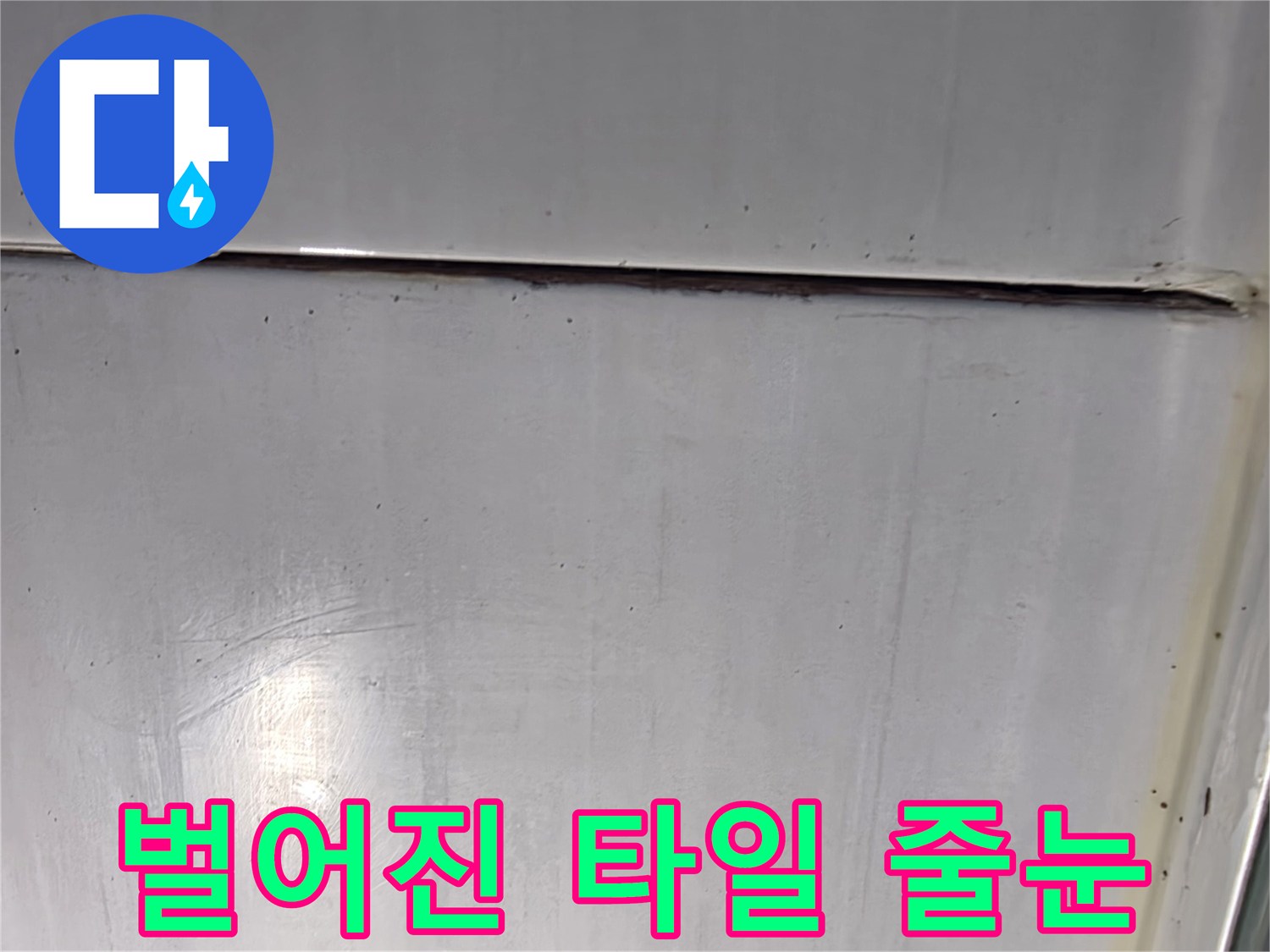 타일-경계선을-따라-발생한-수직-균열