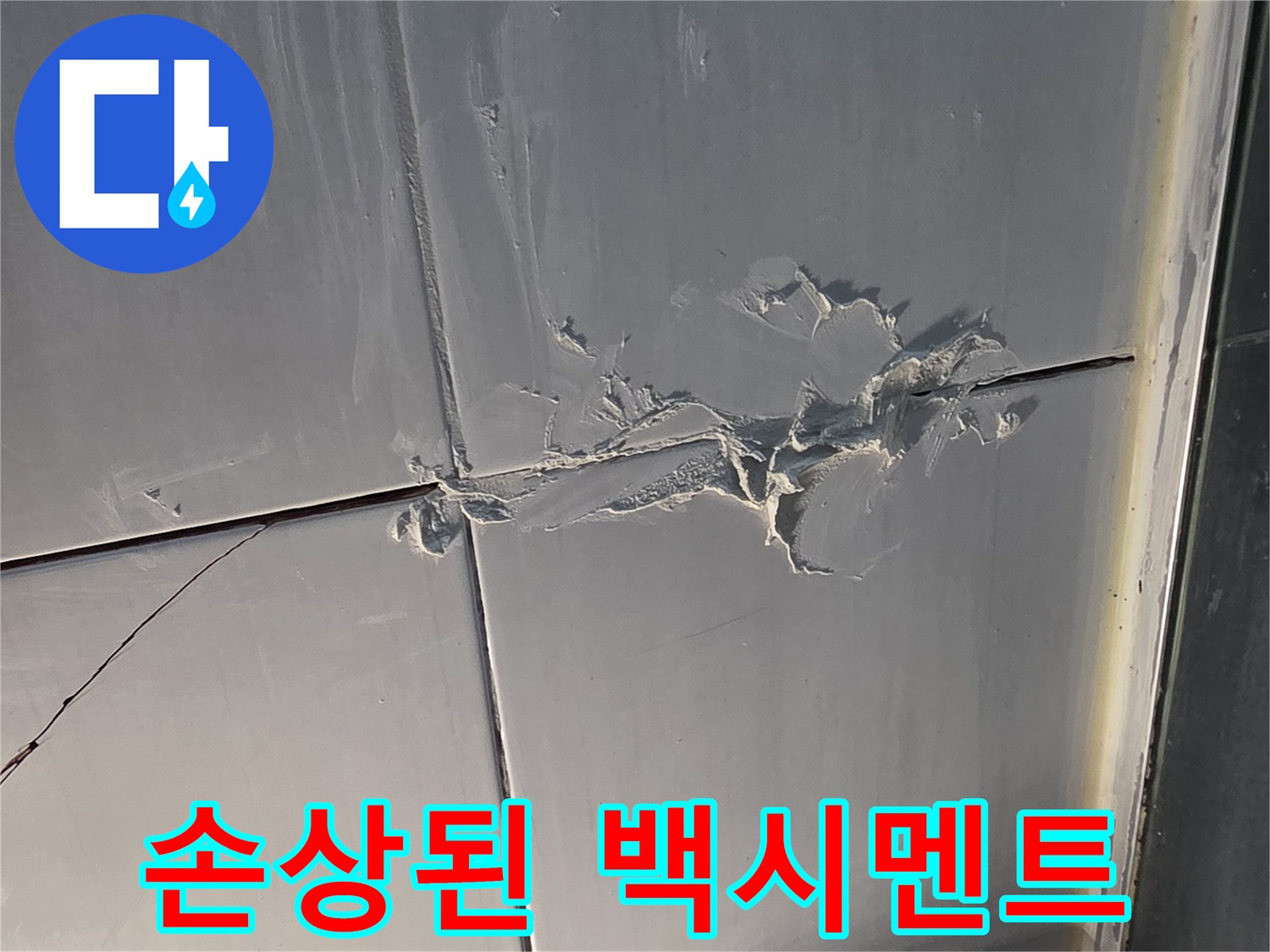타일-줄눈-부식-및-탈락-현장-사진