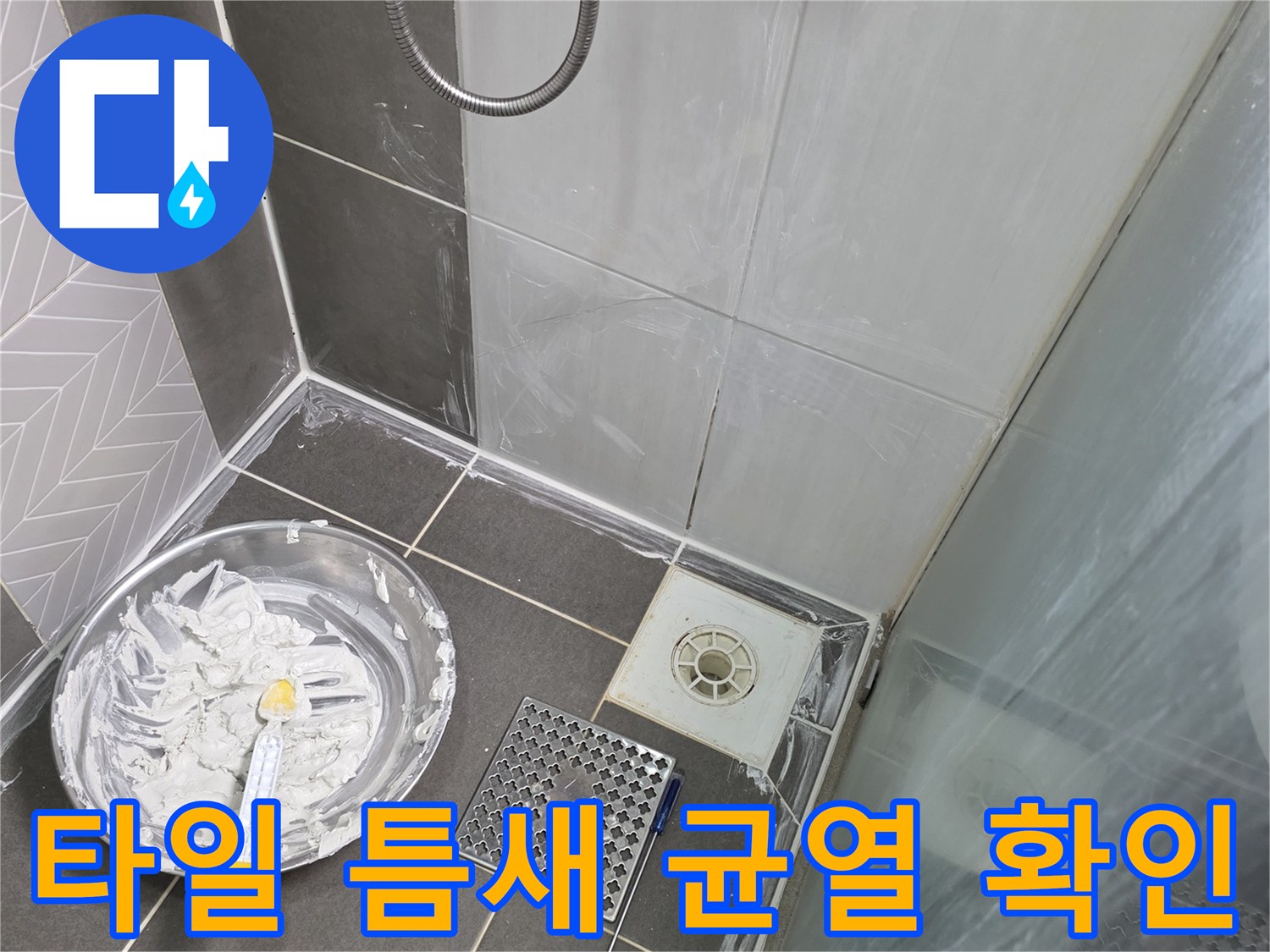 화장실-배수구-주변-타일-사이-벌어짐-현상