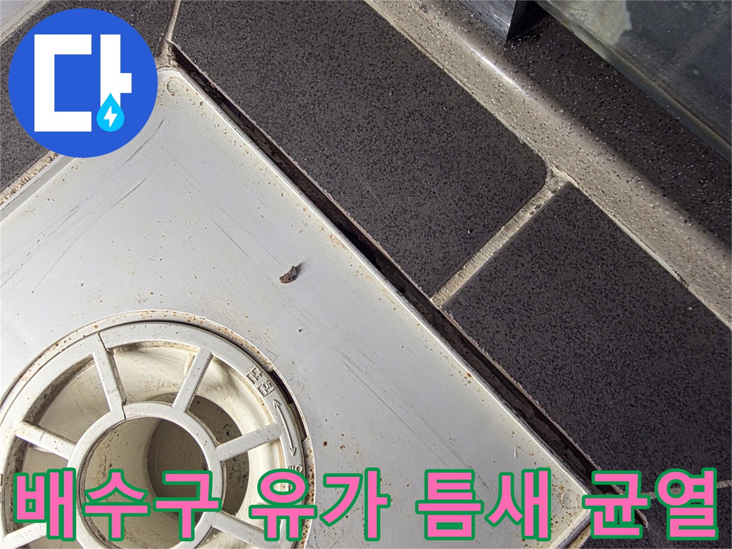 화장실-유가-주변의-타일-벌어짐-현상