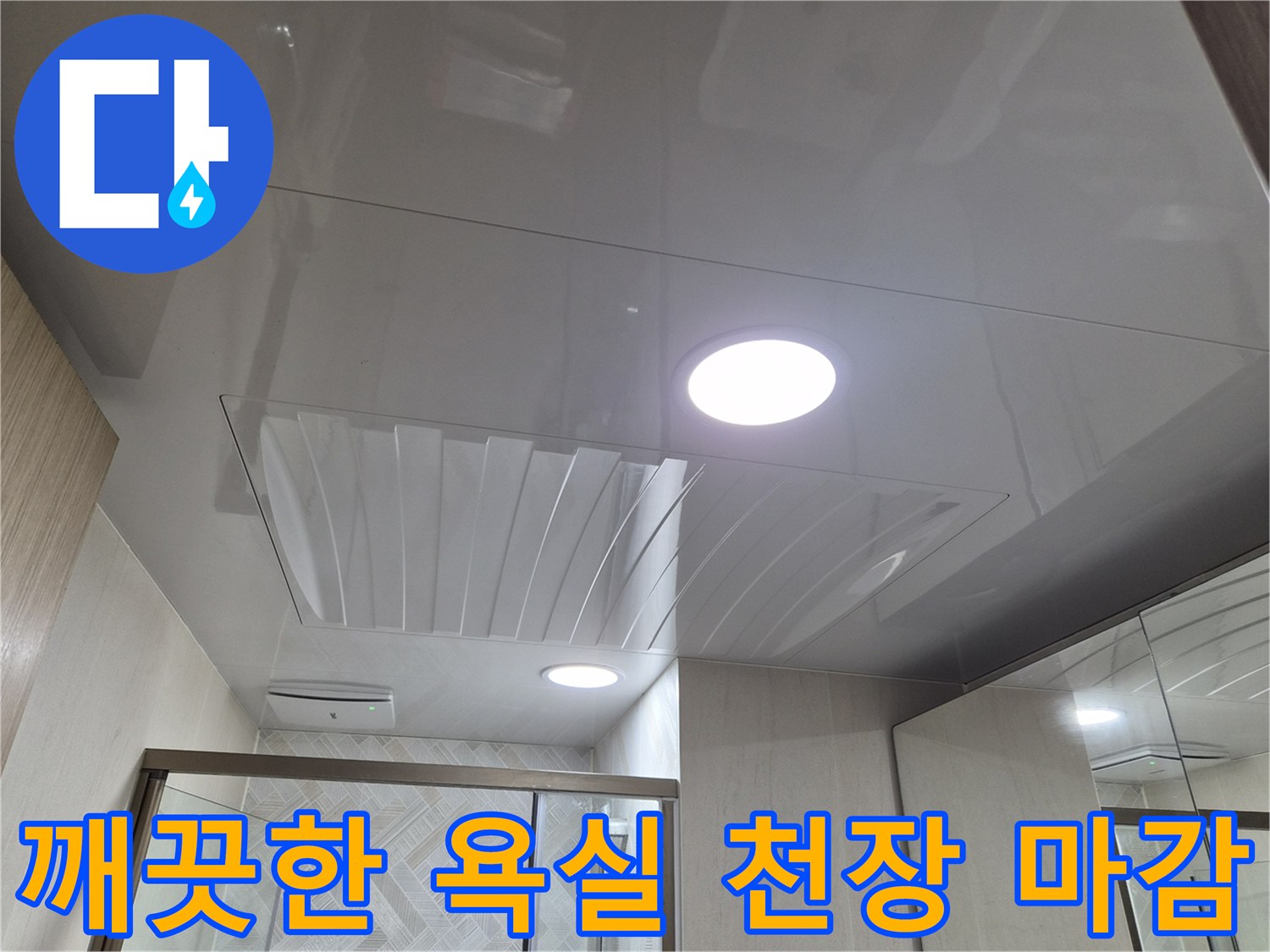 매끄러운 표면의 하얀색 천장 패널과 매립형 조명 설치 완료