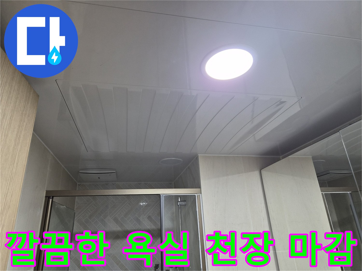 매립등이 설치된-깨끗하게 시공된-욕실 천장재 모습