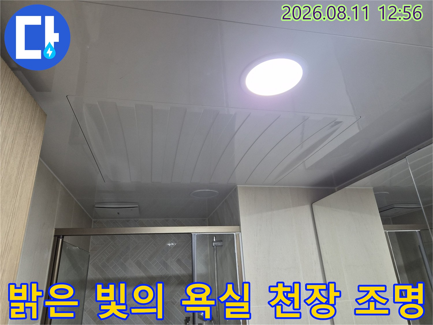 새로 시공된 매끄러운 재질의 욕실 천장과 밝은 LED 조명
