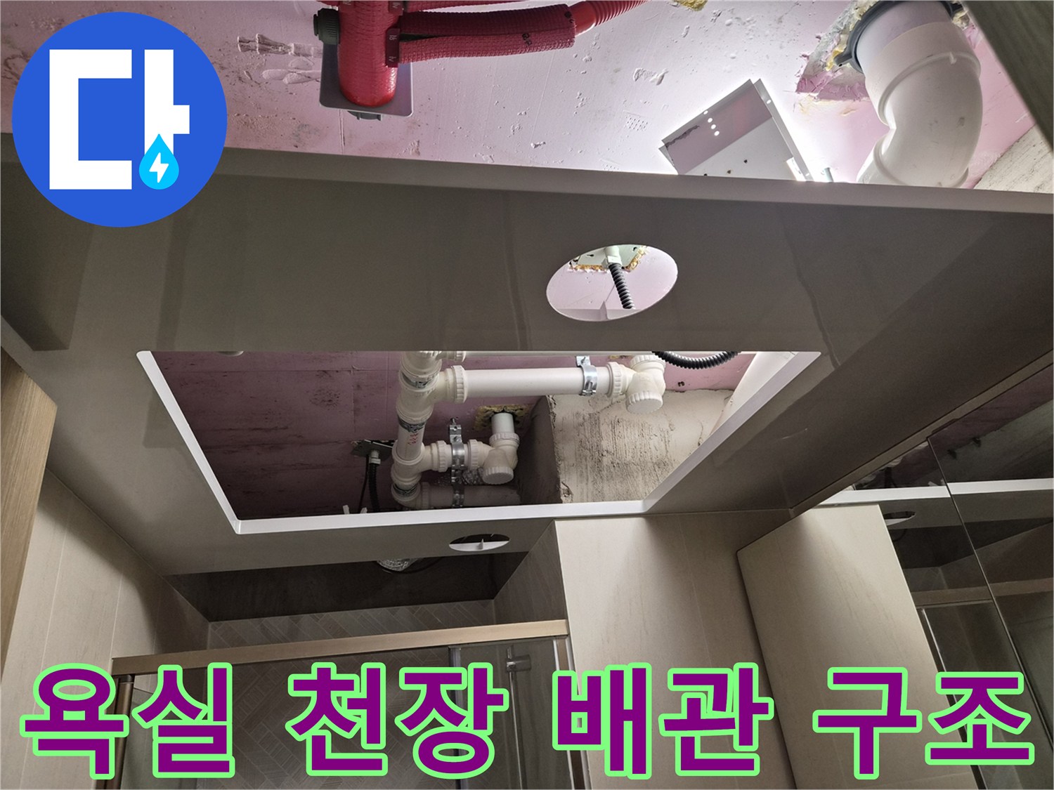 천장 내부의-PVC 배관과-배관 연결 부위 상세