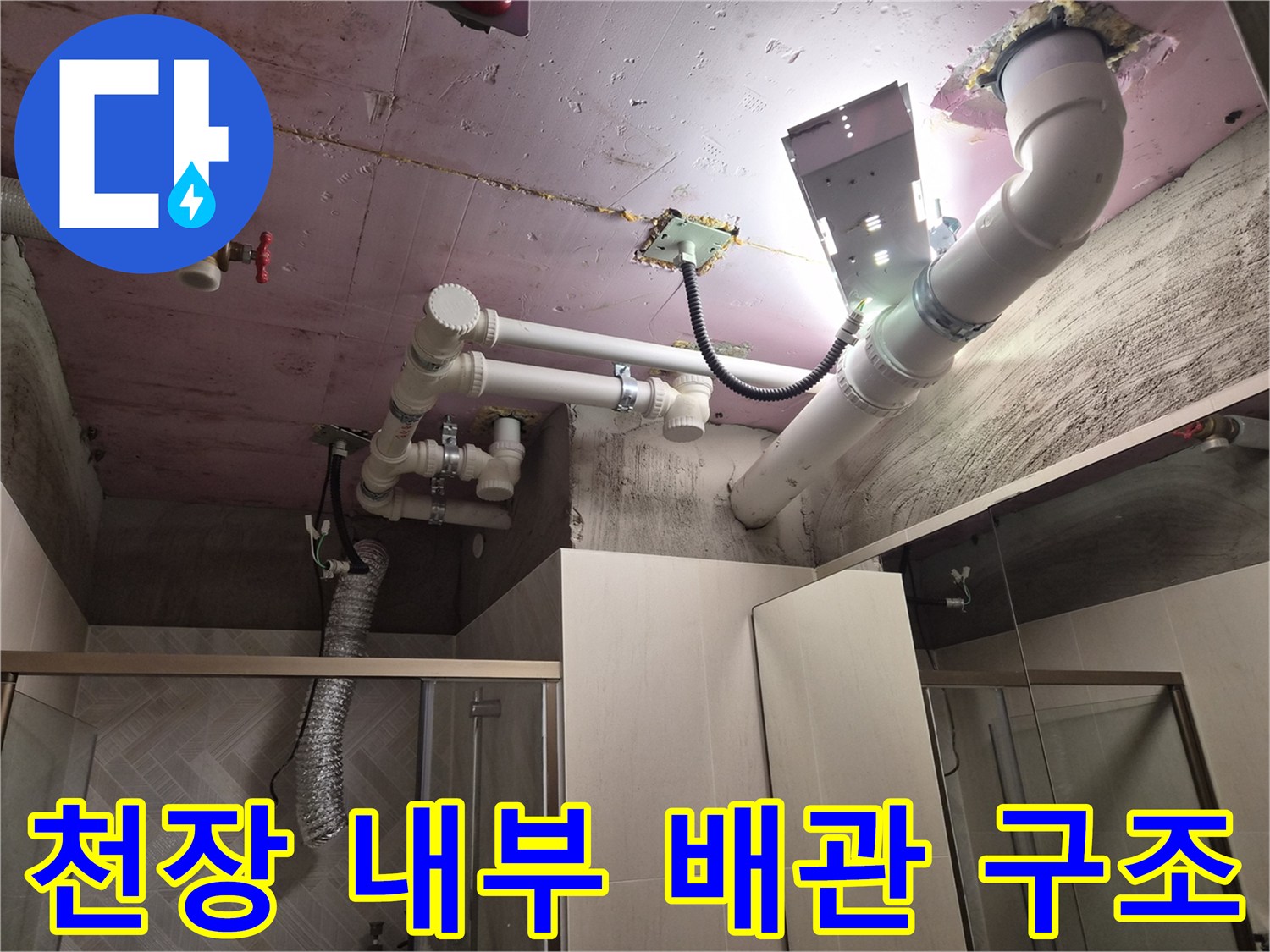 화도-현장-욕실-천장-내부-배관-및-슬라브