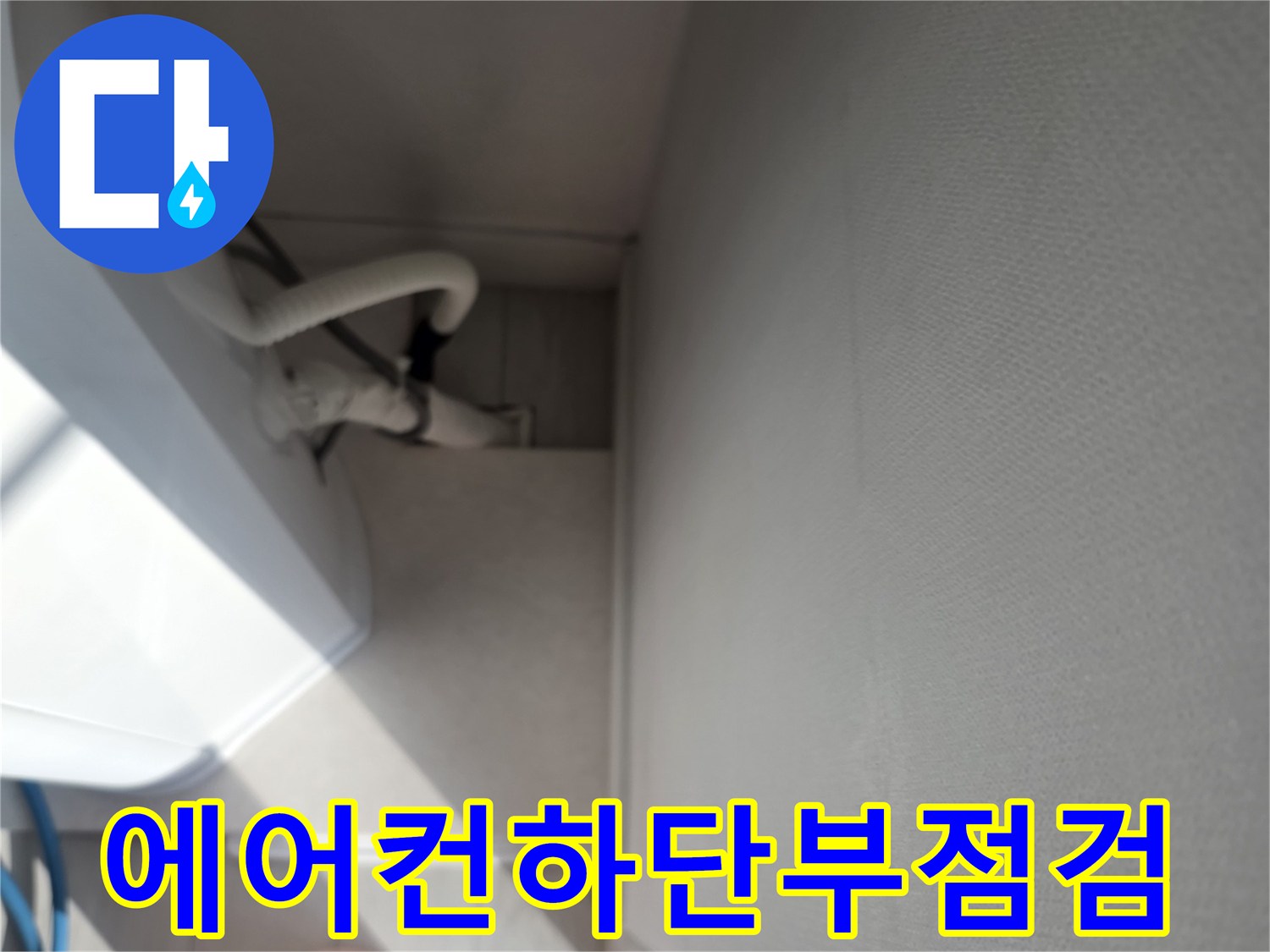 안양 호계동-에어컨 드레인 배관 주변 환경
