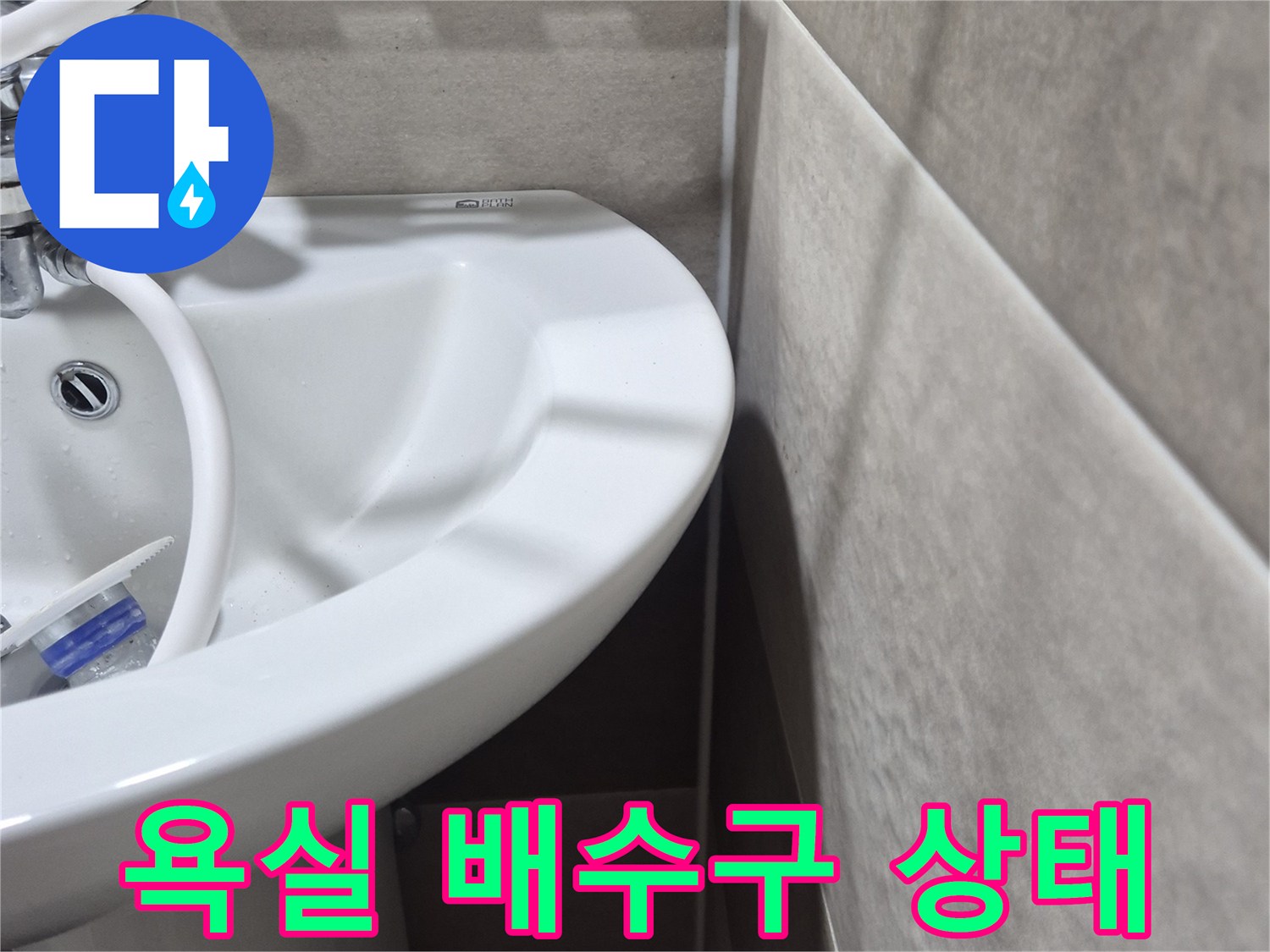 동작구-욕실-배수구-유가-주변-상태-확인