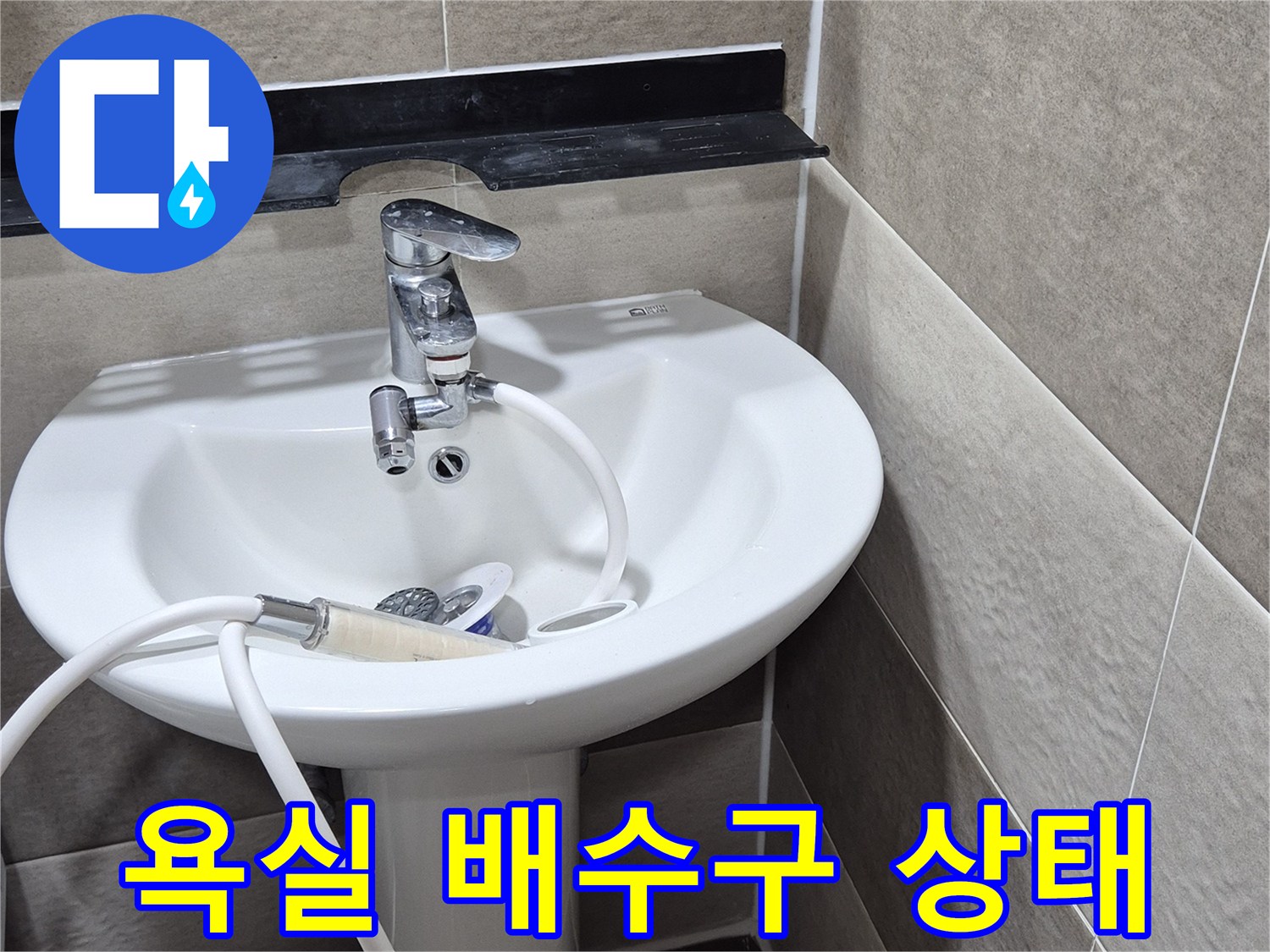 동작구 현장의-욕실 배수구 주변 상태 확인