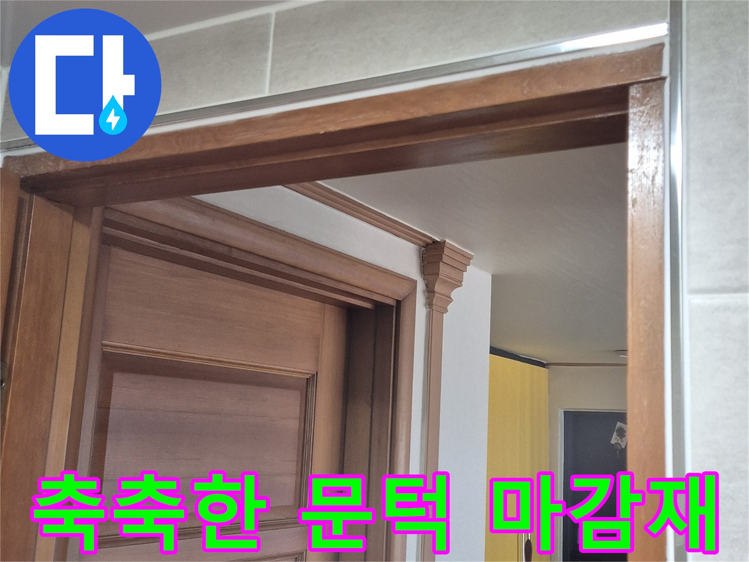 물기-머금은-욕실-문틀-하단-클로즈업