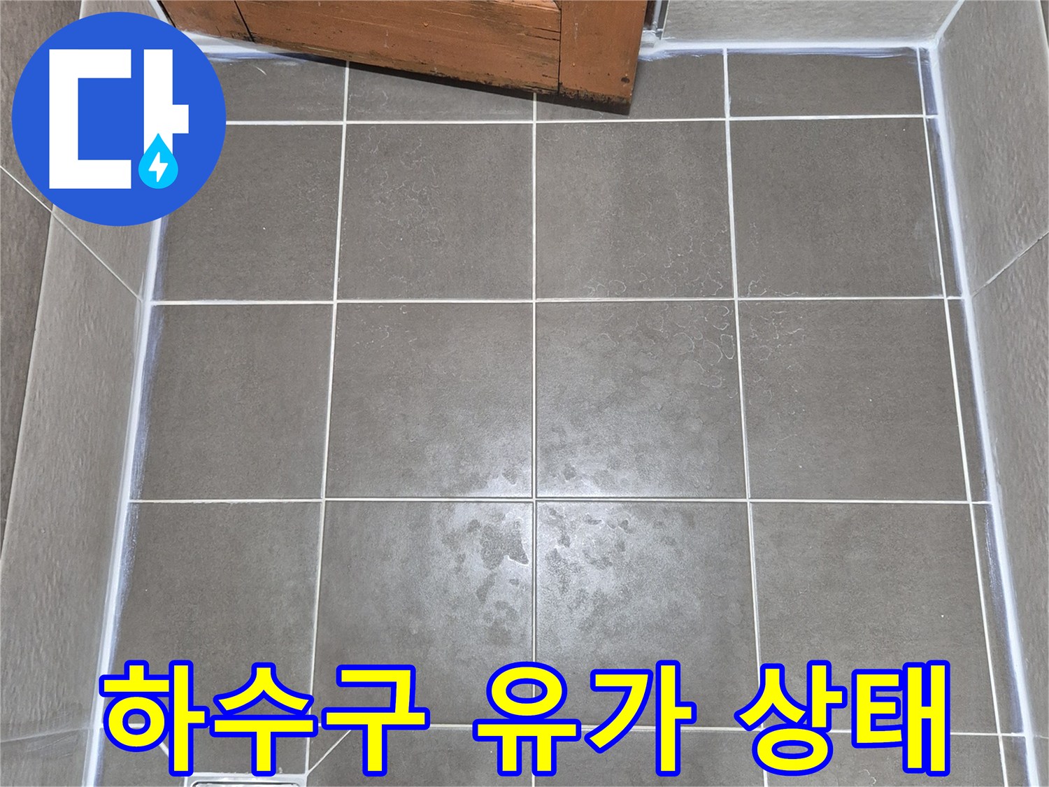 바닥-배수구-유가-주변-확인