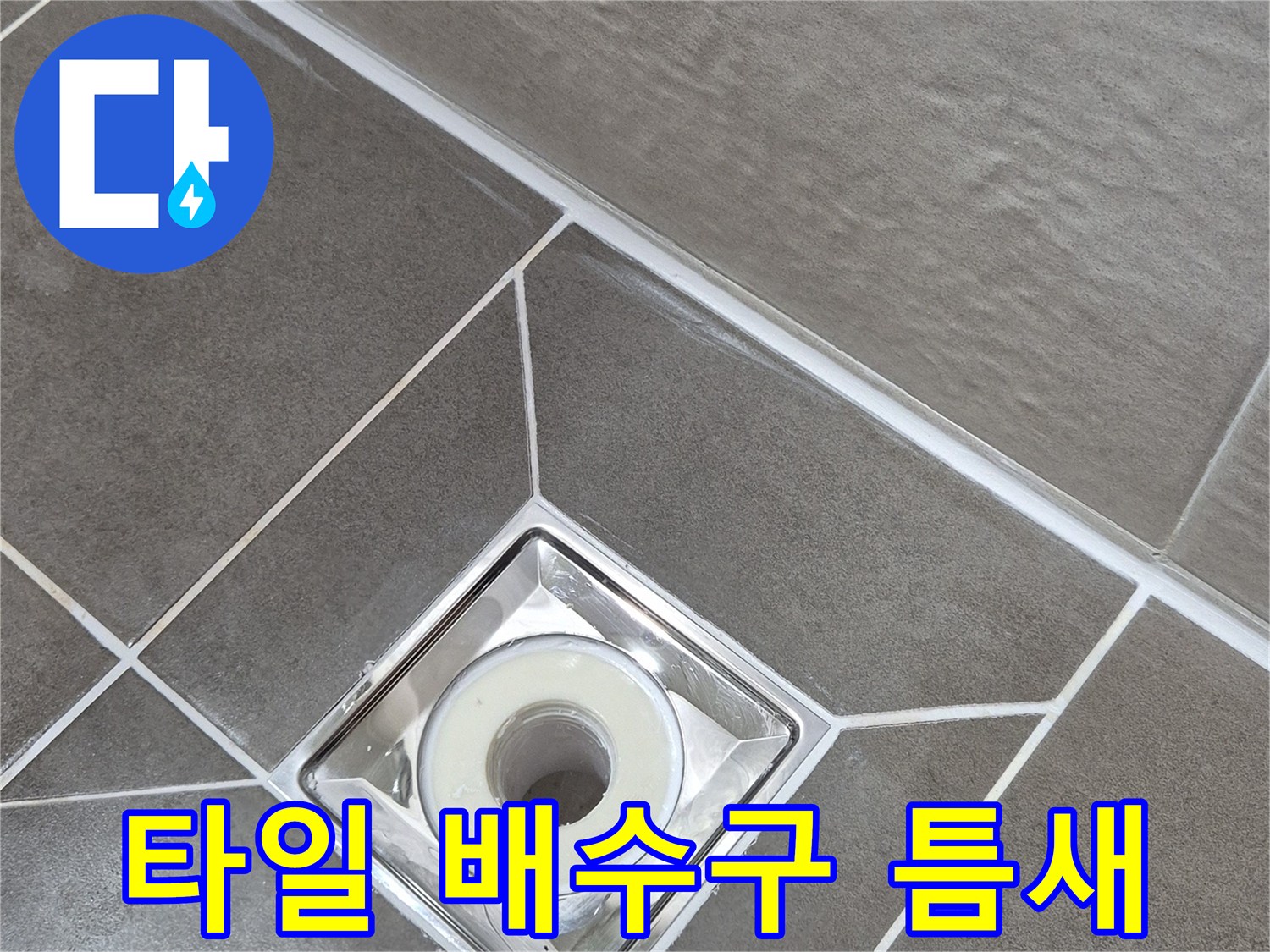 배수구-유가-주변-타일-줄눈-상태