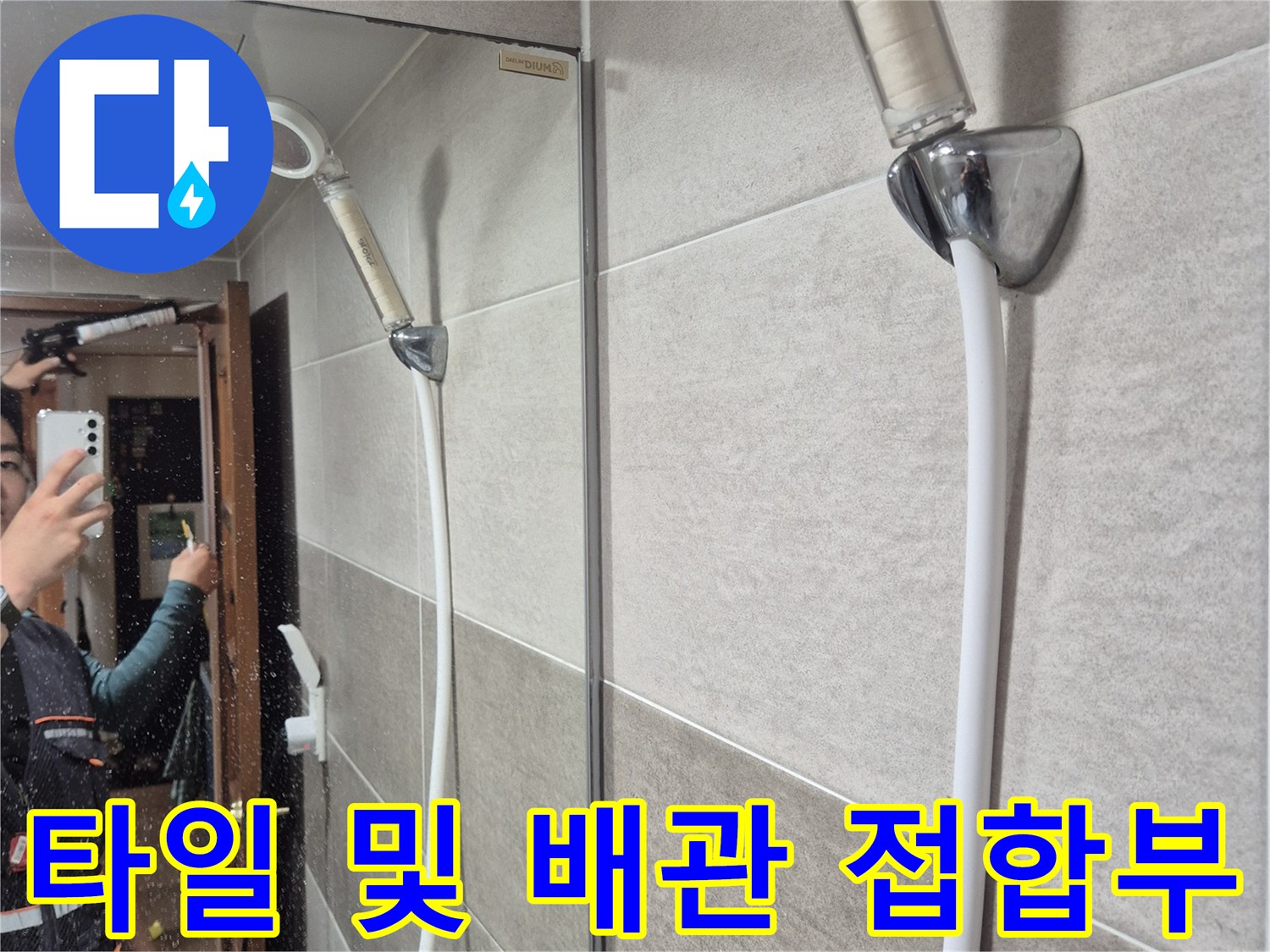 벽면-타일-내-배관-연결-부위-상태-확인