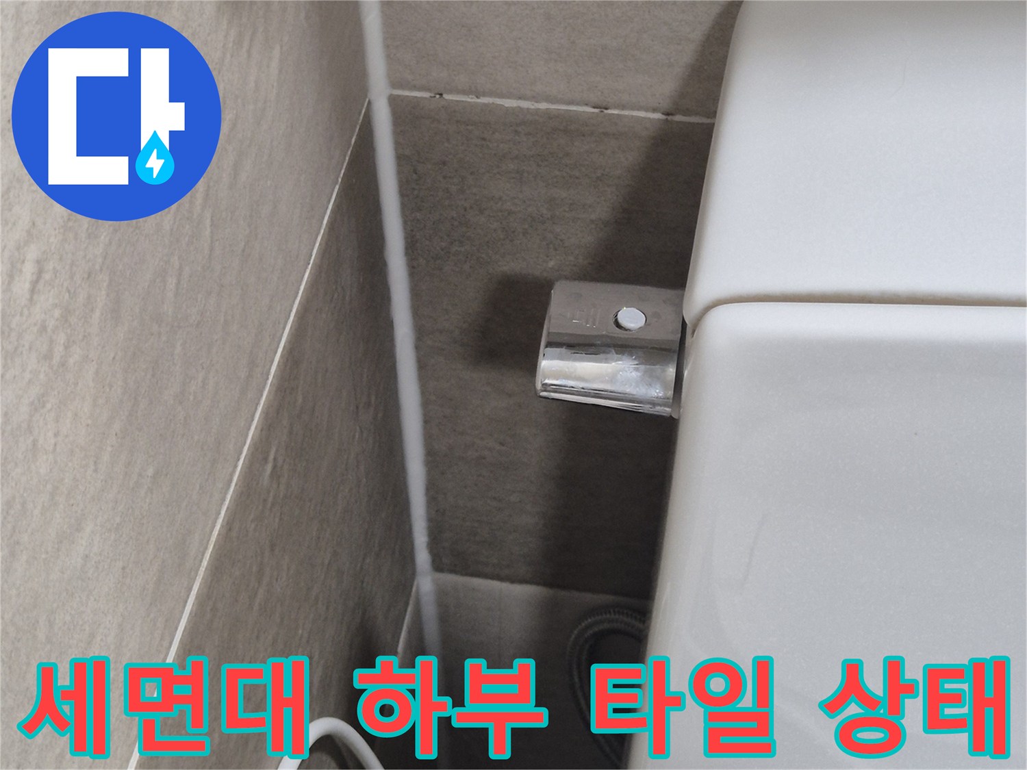 세면대-하단부-타일-및-배관-주변-상태-확인