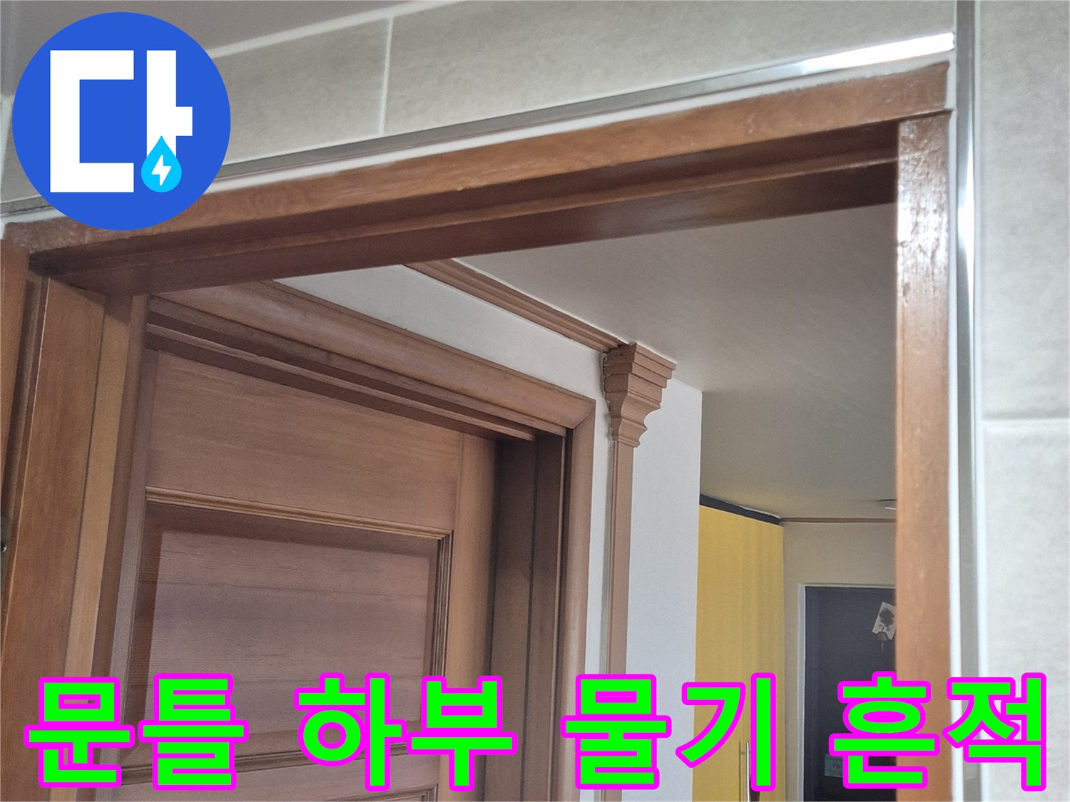 습기가-번진-욕실-문틀-하단-부분