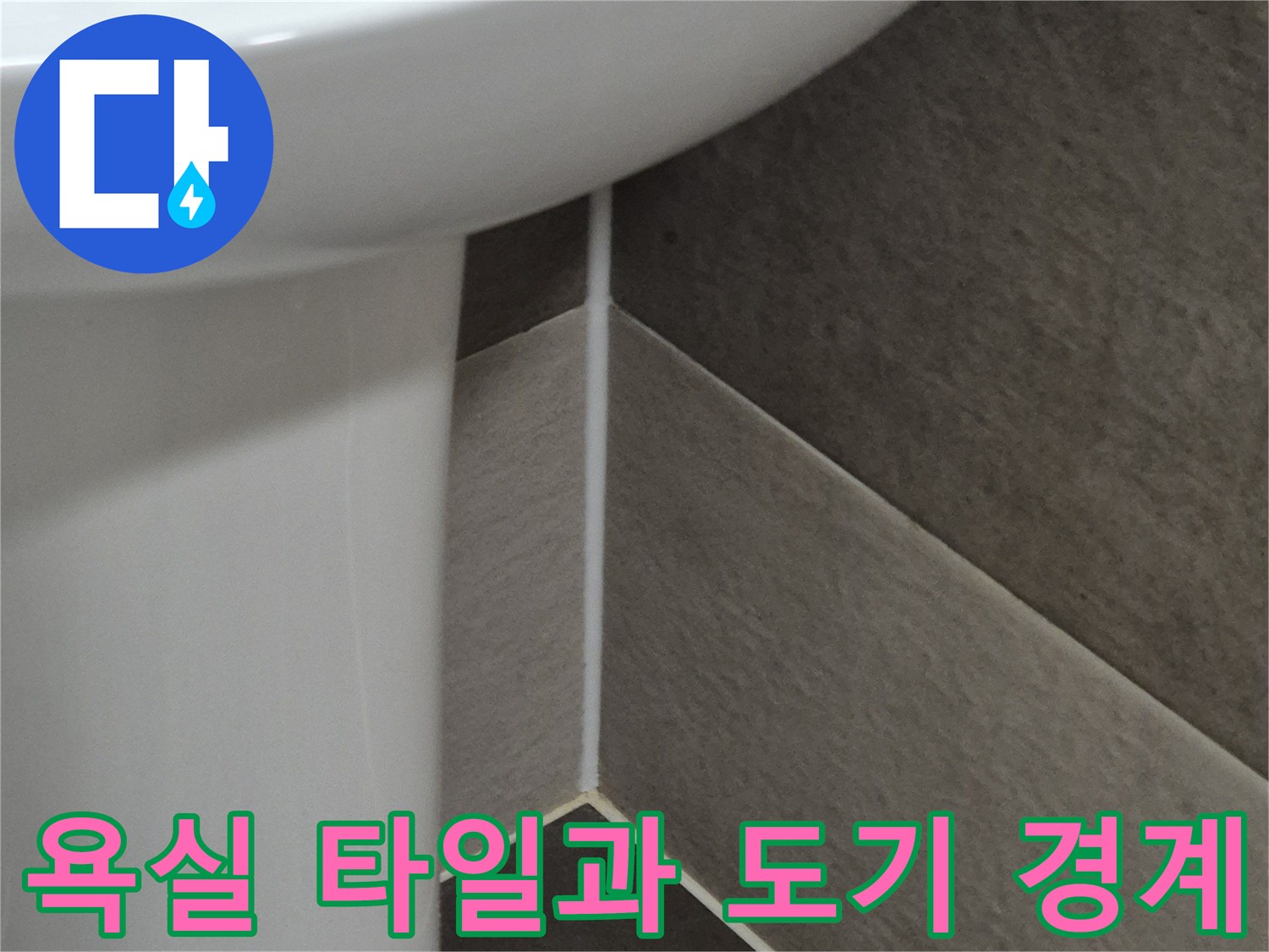 욕실-도기-및-타일-접합부-상태-촬영