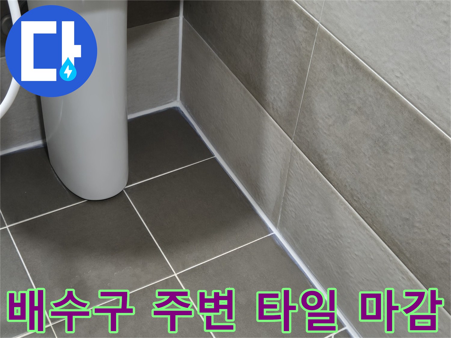 욕실-바닥-배수구-유가-타일-상태