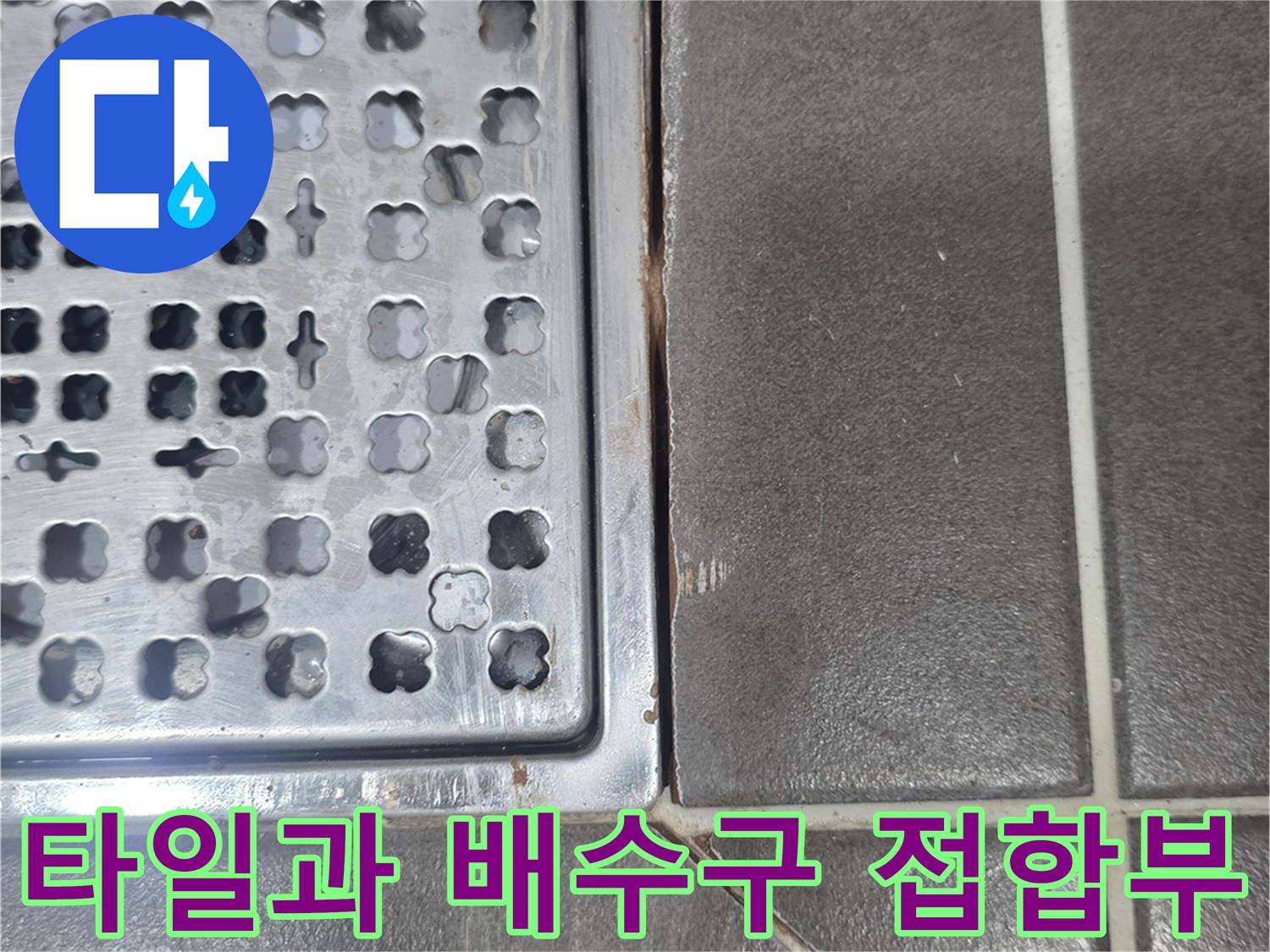 욕실 바닥-타일과 배수구 유가 사이의 접촉면