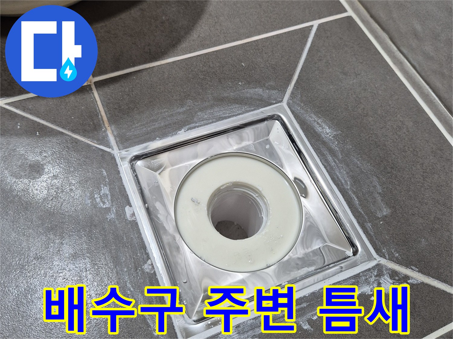 욕실-배수구-유가-주변-틈새-누수-지점