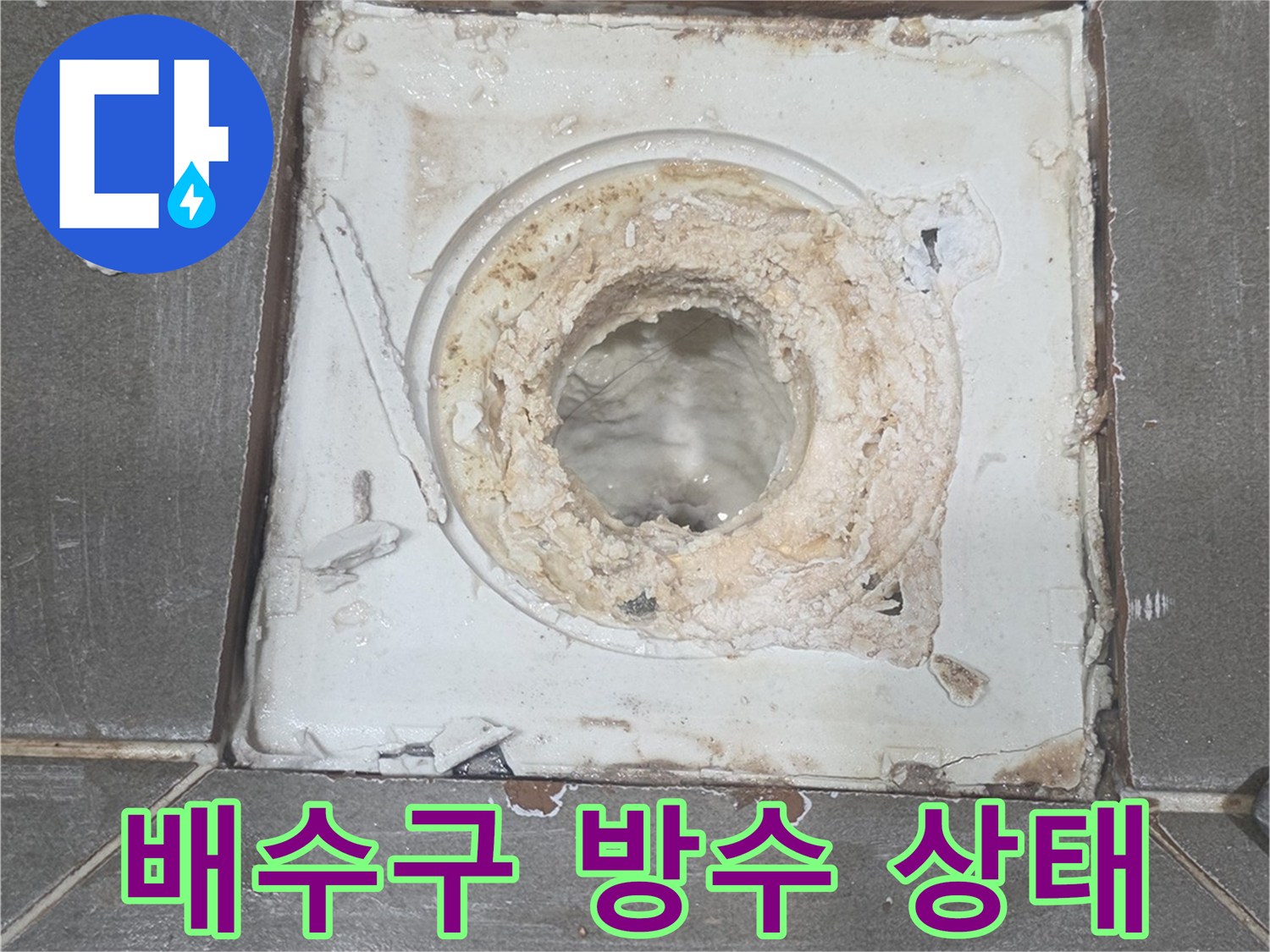 욕실 배수구-주변 방수층 파손 확인