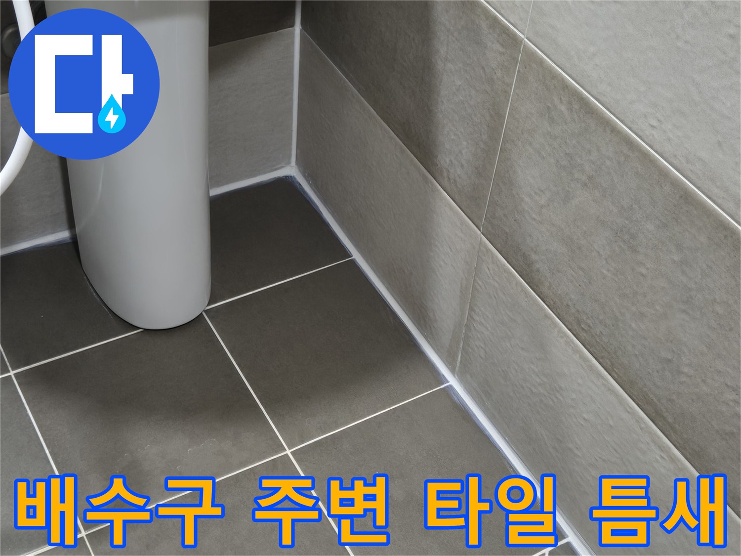 욕실 배수구-타일 경계면 근접 촬영
