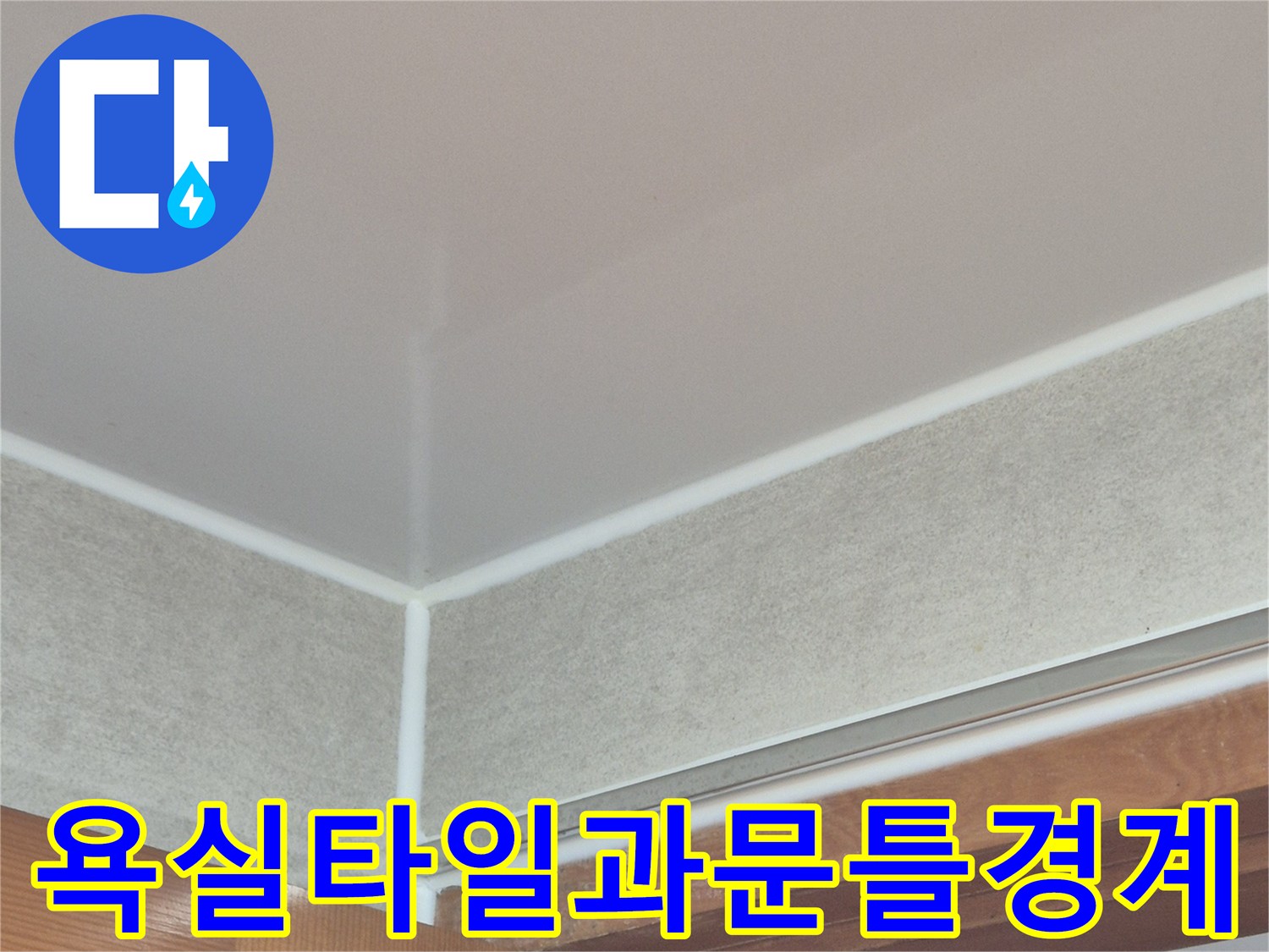 욕실-벽면-타일-및-문틀-접합부-상태-확인