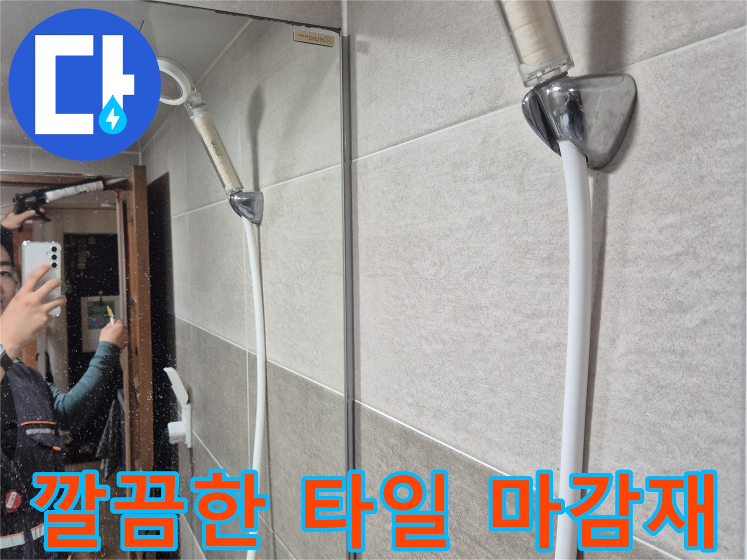 욕실-벽면-타일-및-배수구-주변-정리