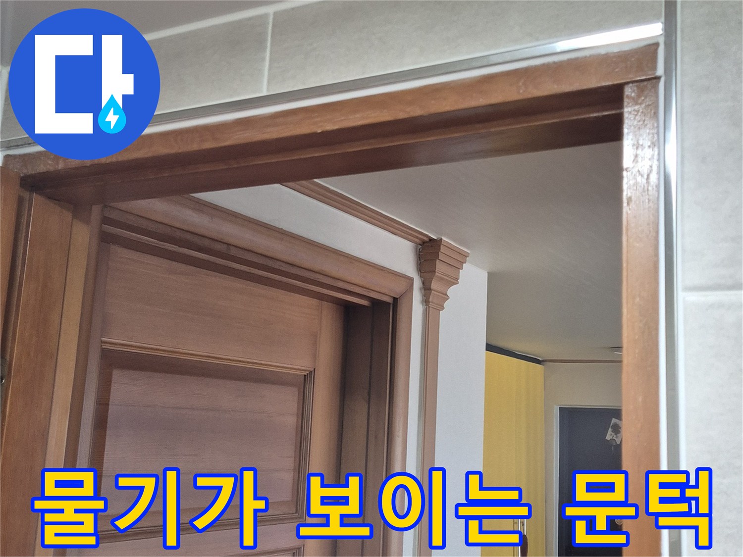 욕실-입구-문틀-하단부의-습기-맺힘-현상