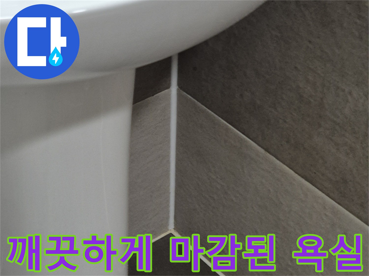 정상적으로-복구된-욕실-배수구-및-타일