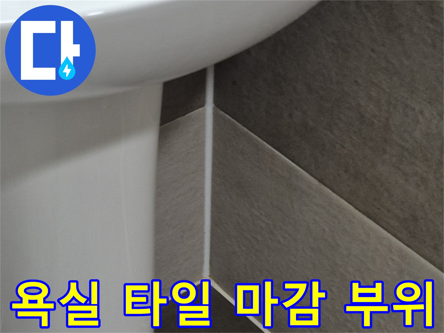 타일-끝부분과-배수구-연결-지점-확인