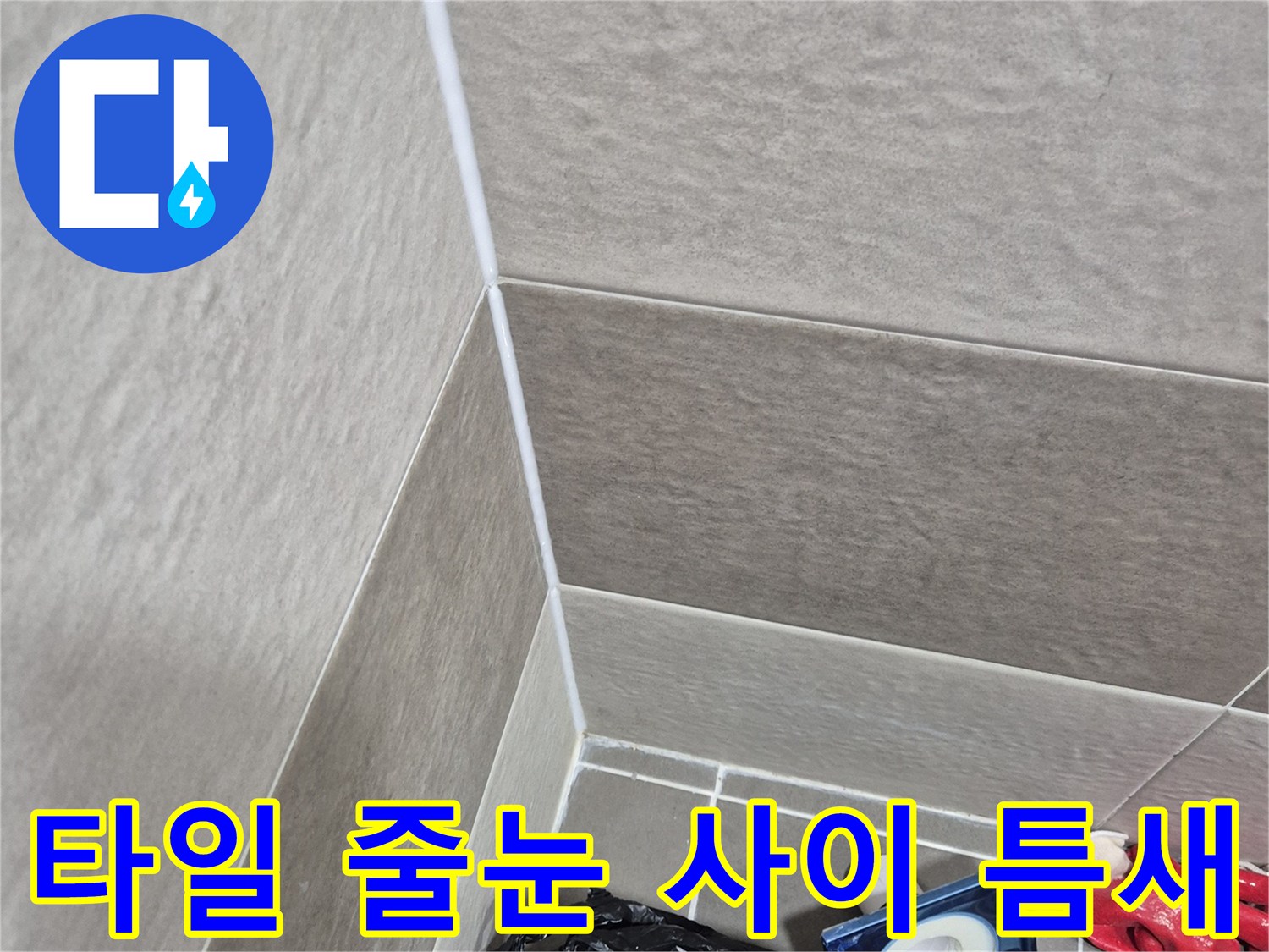 타일-사이-틈새-및-마감재-상태