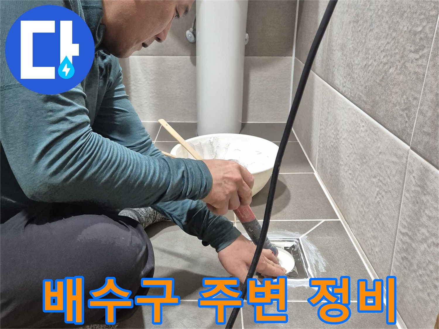 타일과 유가 사이의 누수 경로를 차단하는 작업