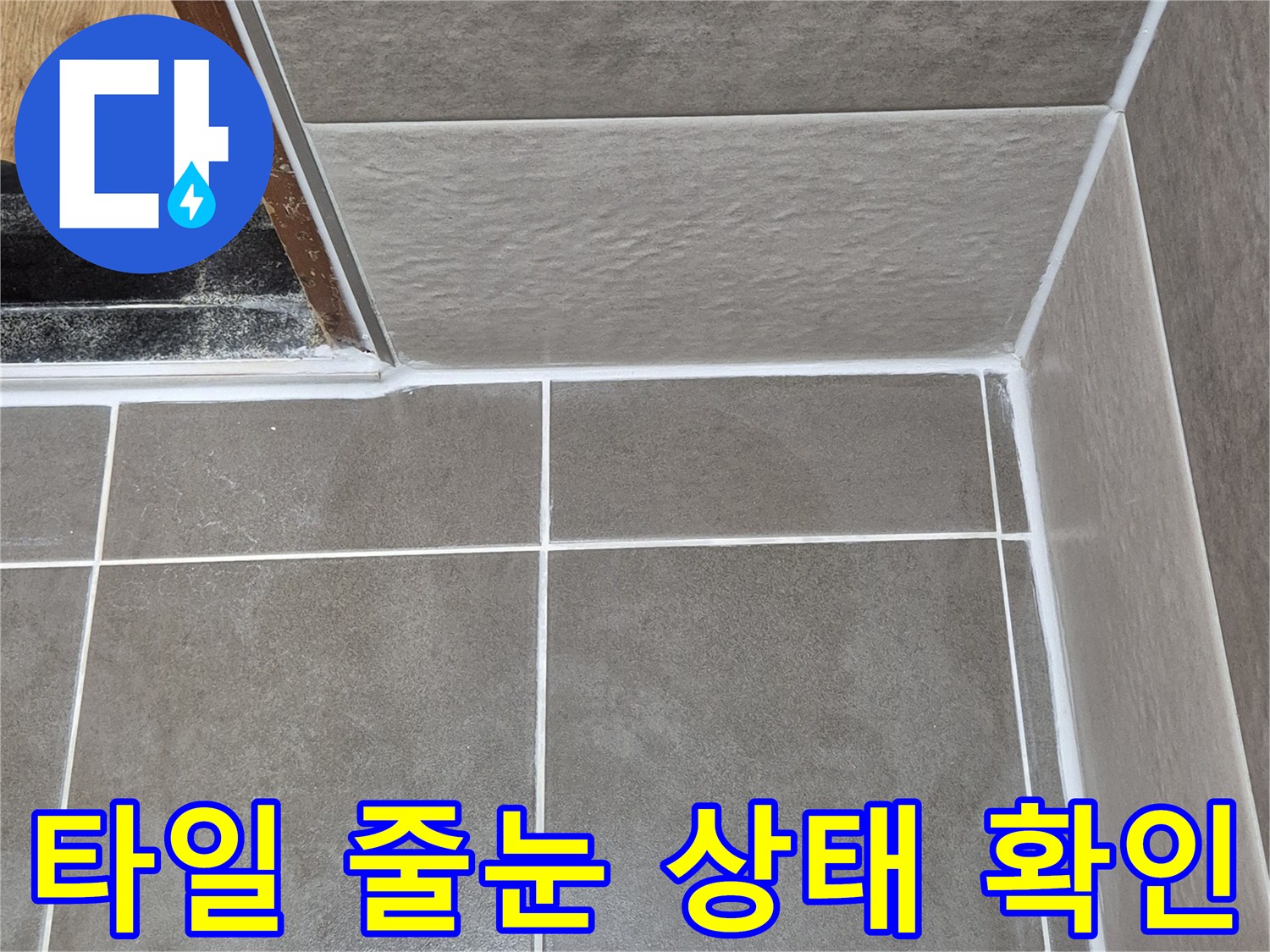 화장실 내부 타일 벽면의 접합부 상세 촬영