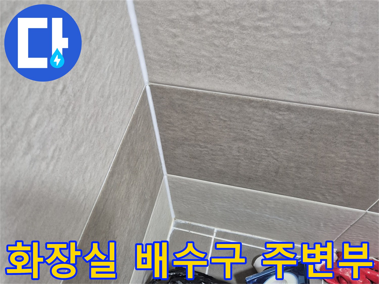 화장실-배수구-유가-주변-타일-틈새-점검-사진