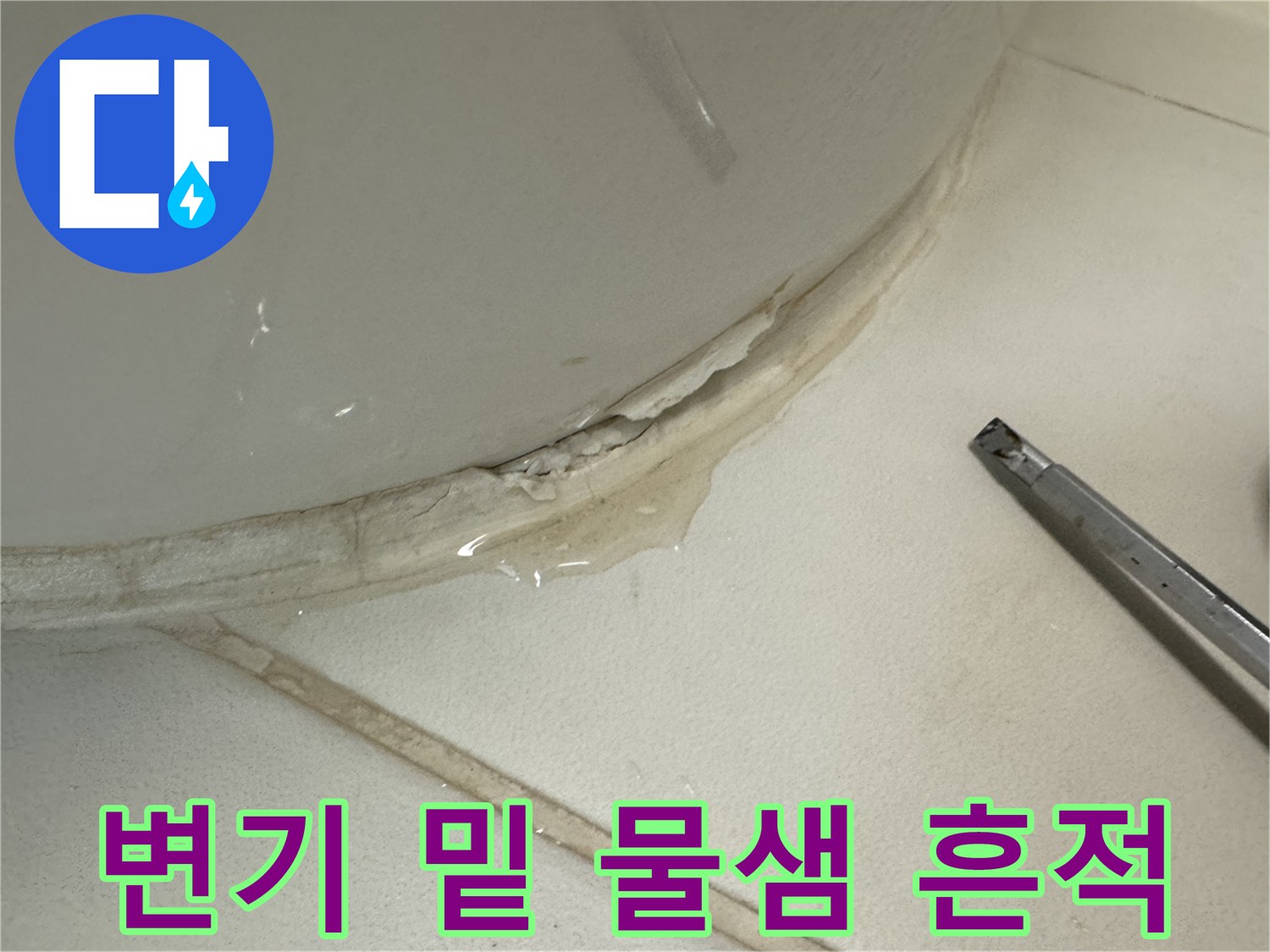 변기-하단부-백시멘트-사이로-스며나온-물