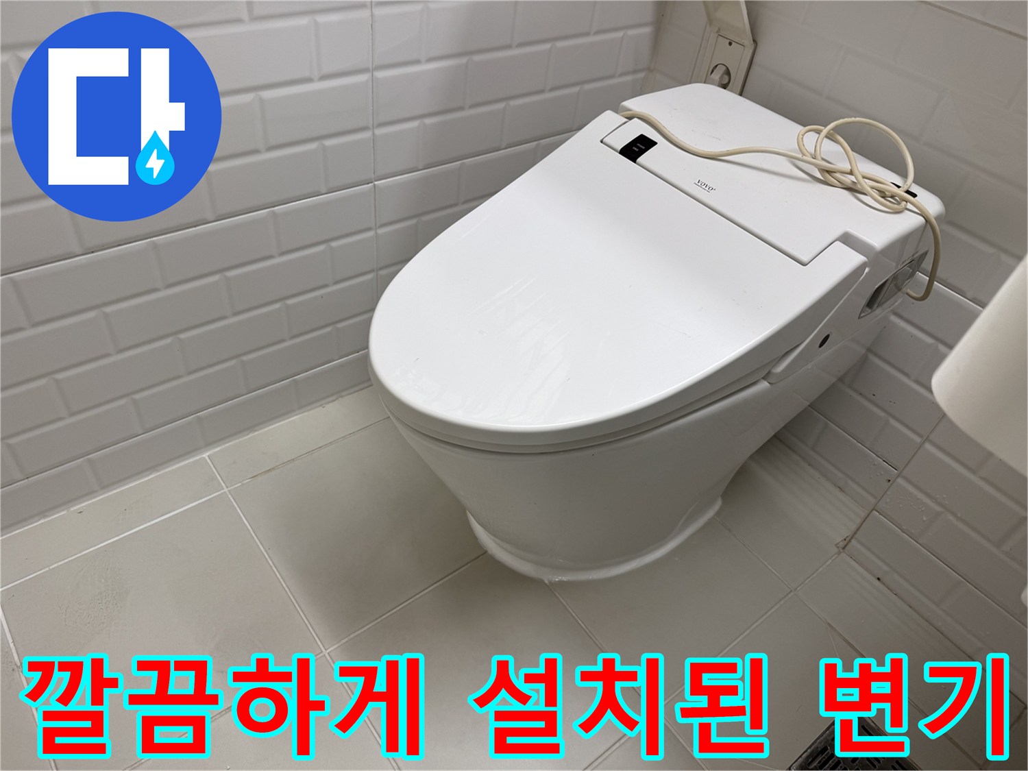 실리콘으로 틈새 없이 마감되어 깨끗해진 변기 하단부