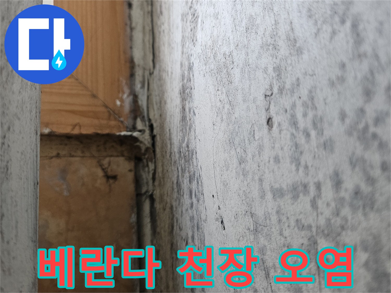 누수로-인한-천장-마감재-변색-부위