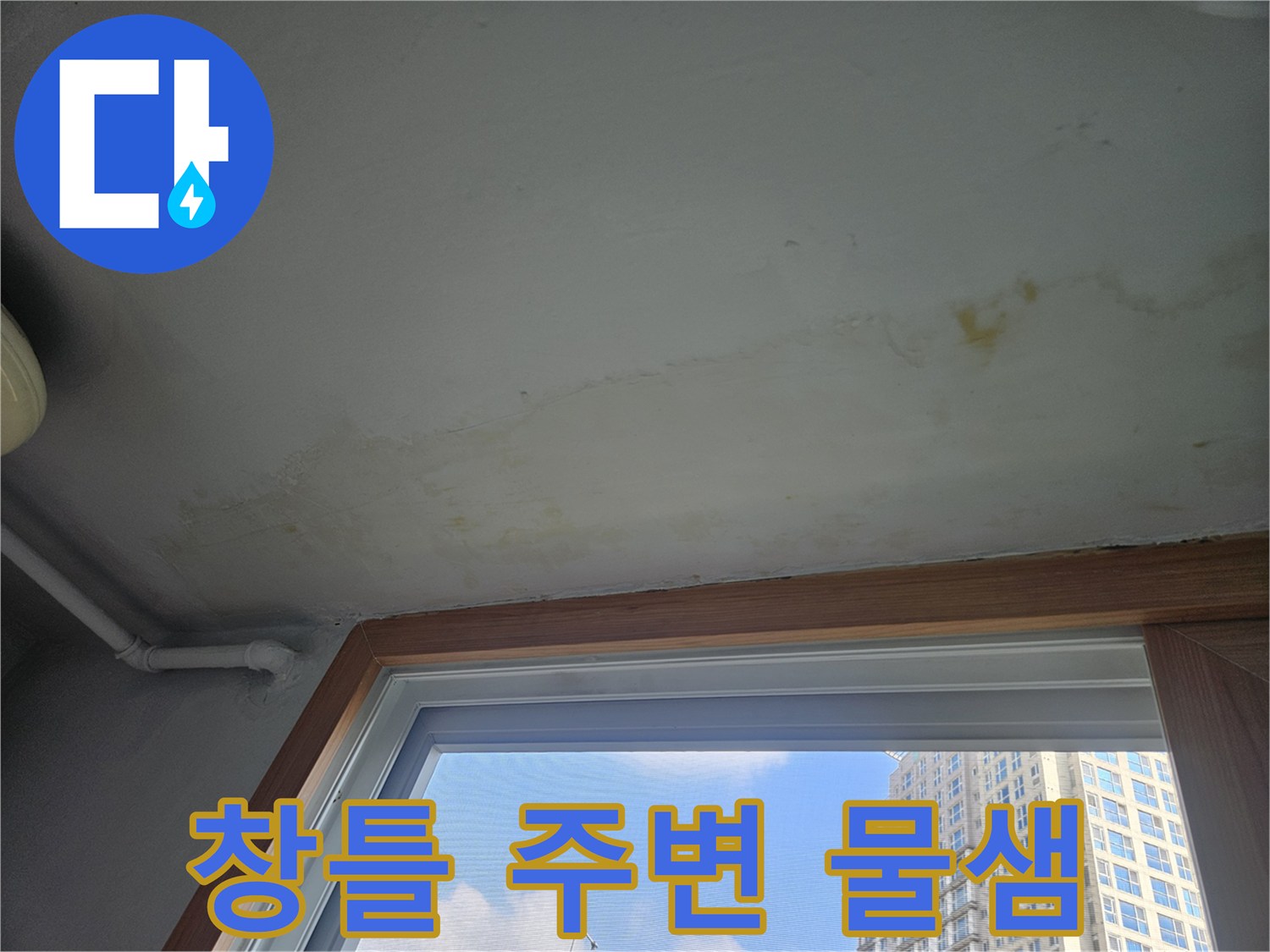 베란다-벽면의-물샘-흔적과-습기-침투-부위