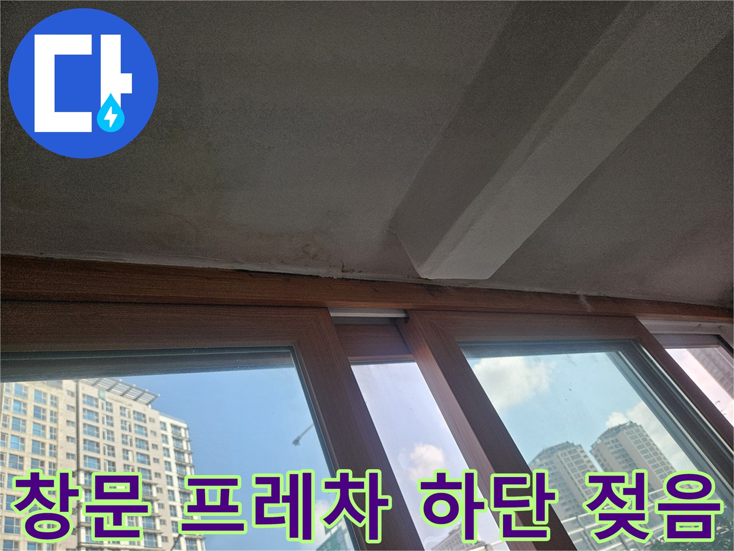 베란다-창틀-하단부-마감재-습윤-상태