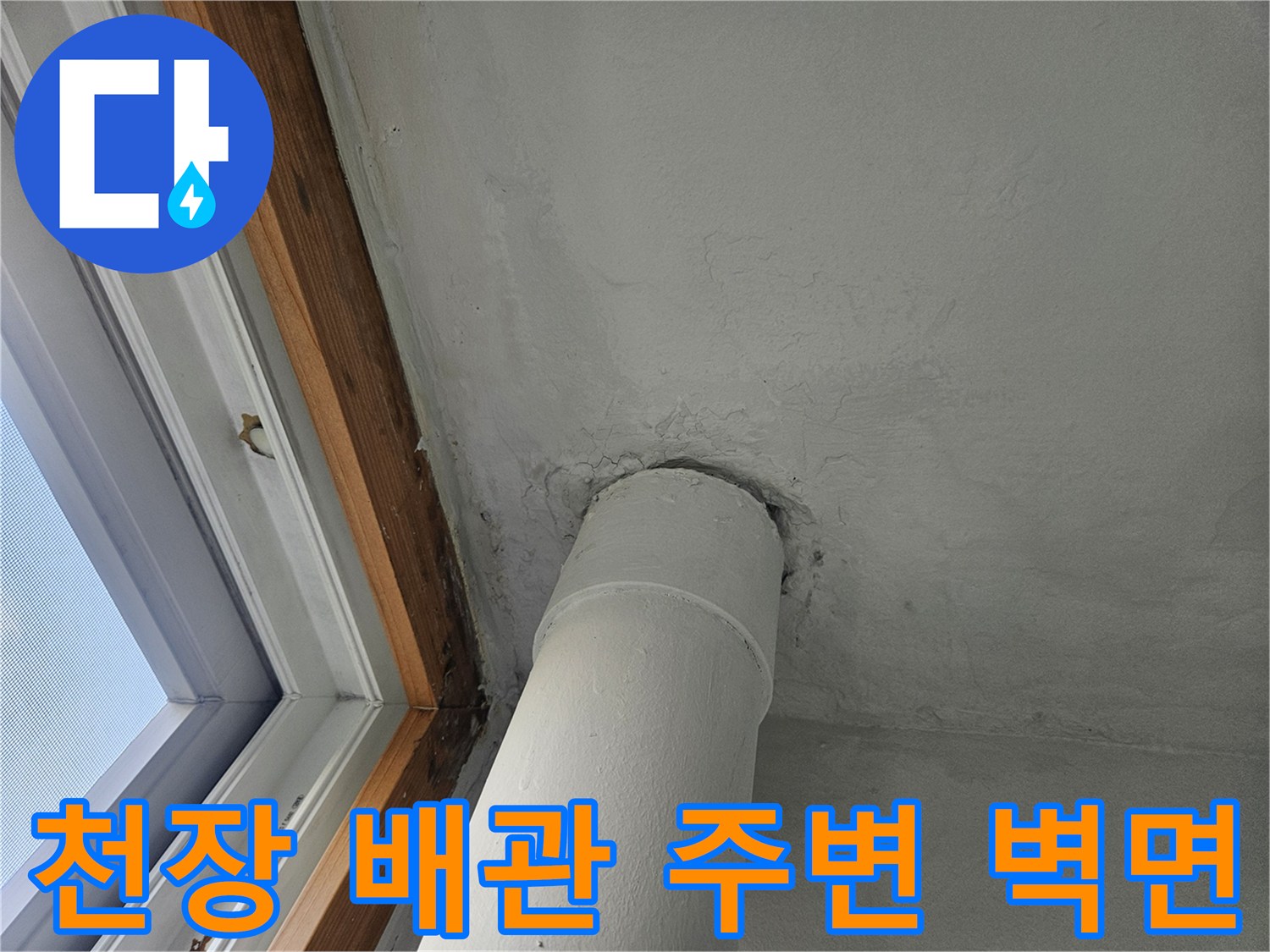 베란다-천장-배관-부근-습기-및-얼룩