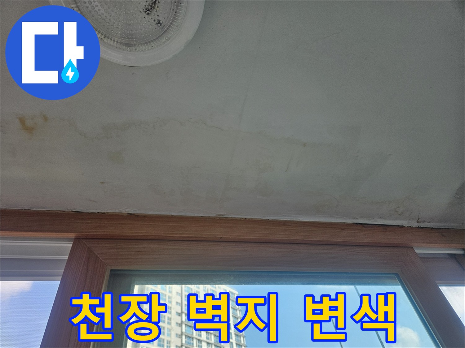 베란다-천장-벽면-누수-얼룩-상태