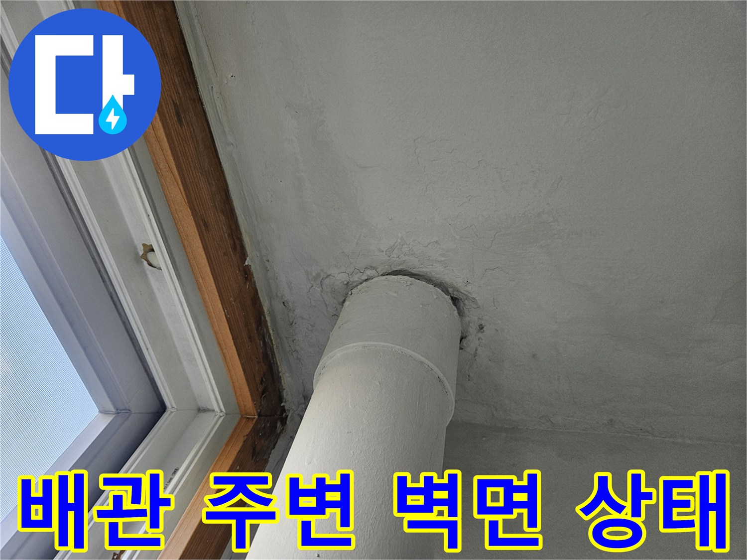 성북구-아파트-세탁실-배관-주변-벽면-상태-사진