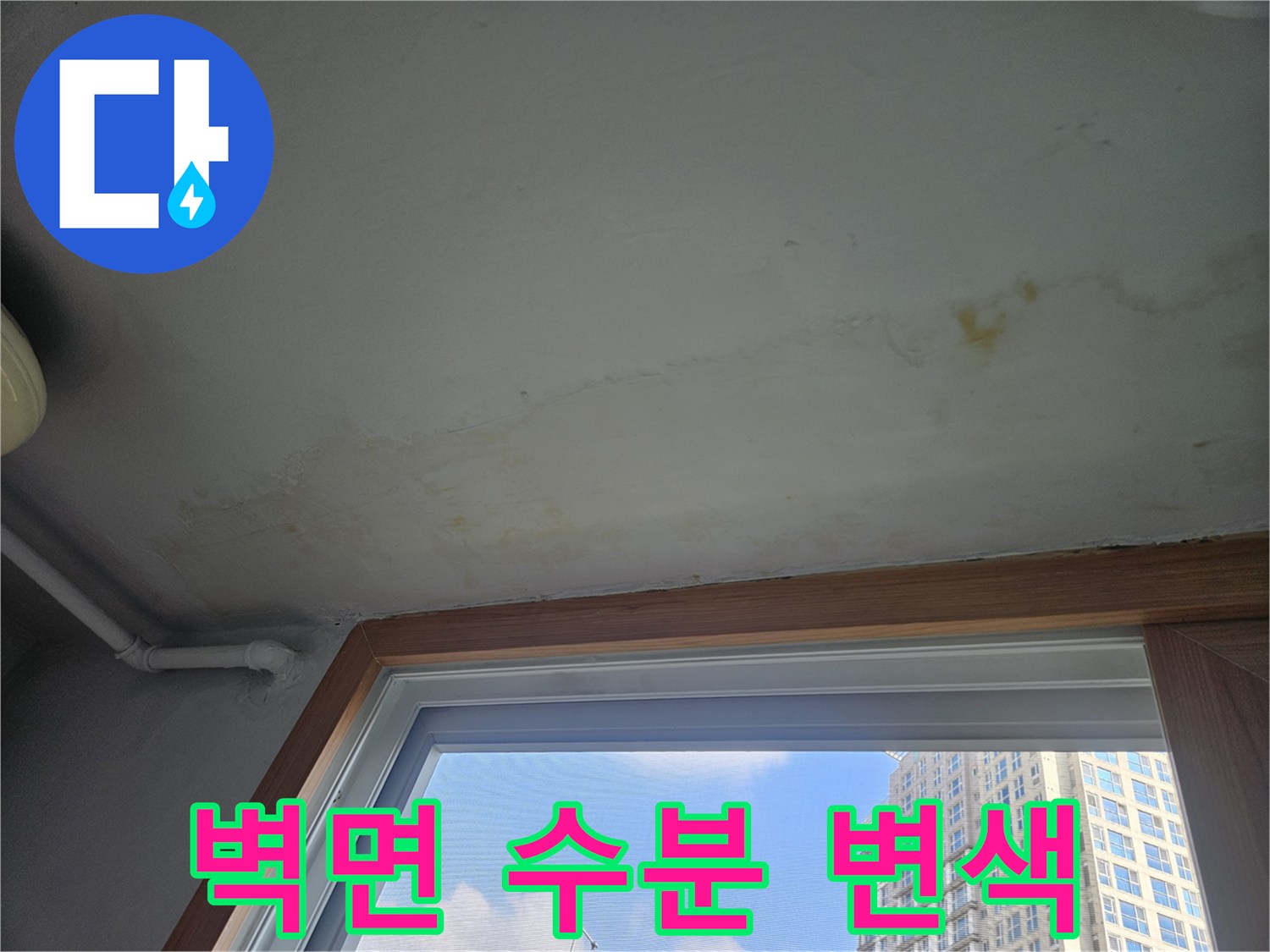 성북구-아파트-세탁실-벽면-누수-흔적-사진