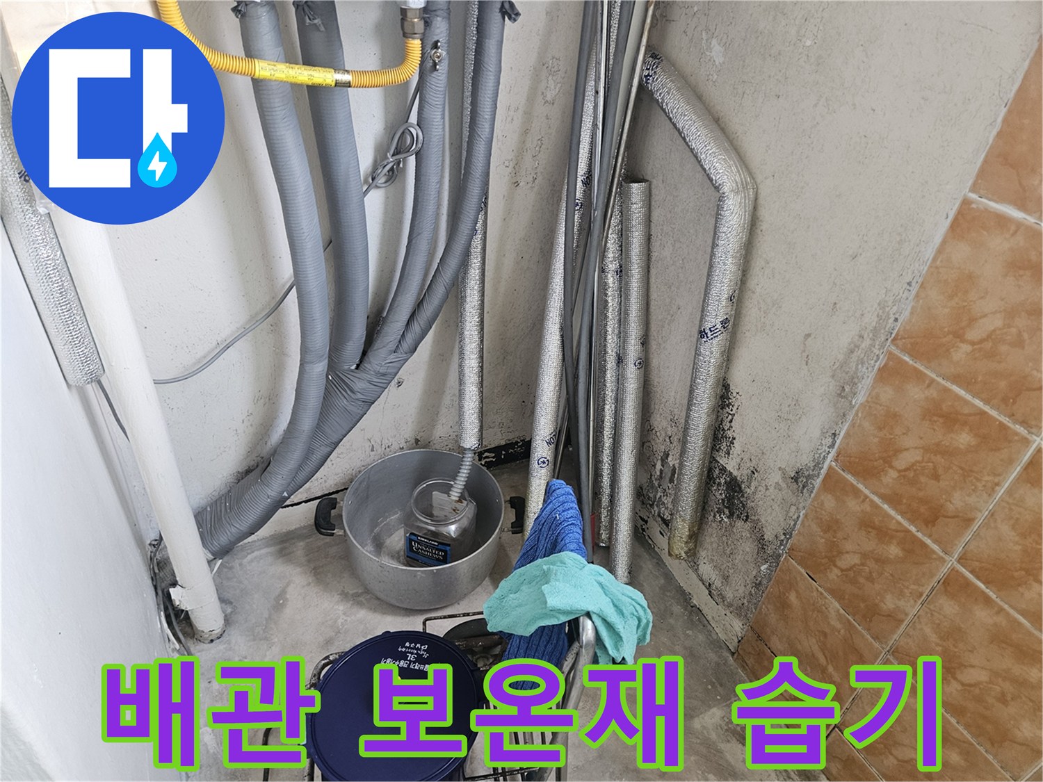 세탁실-배관-보온재-주변의-물기-맺힘-현상