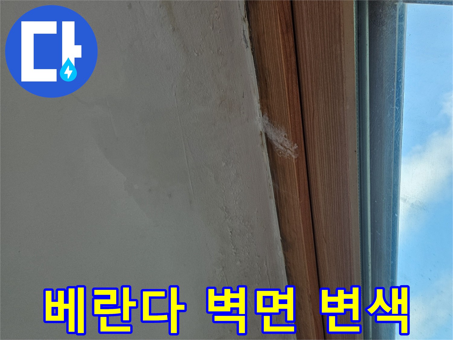 아파트-베란다-창문-하단-벽면-변색-및-얼룩-사진