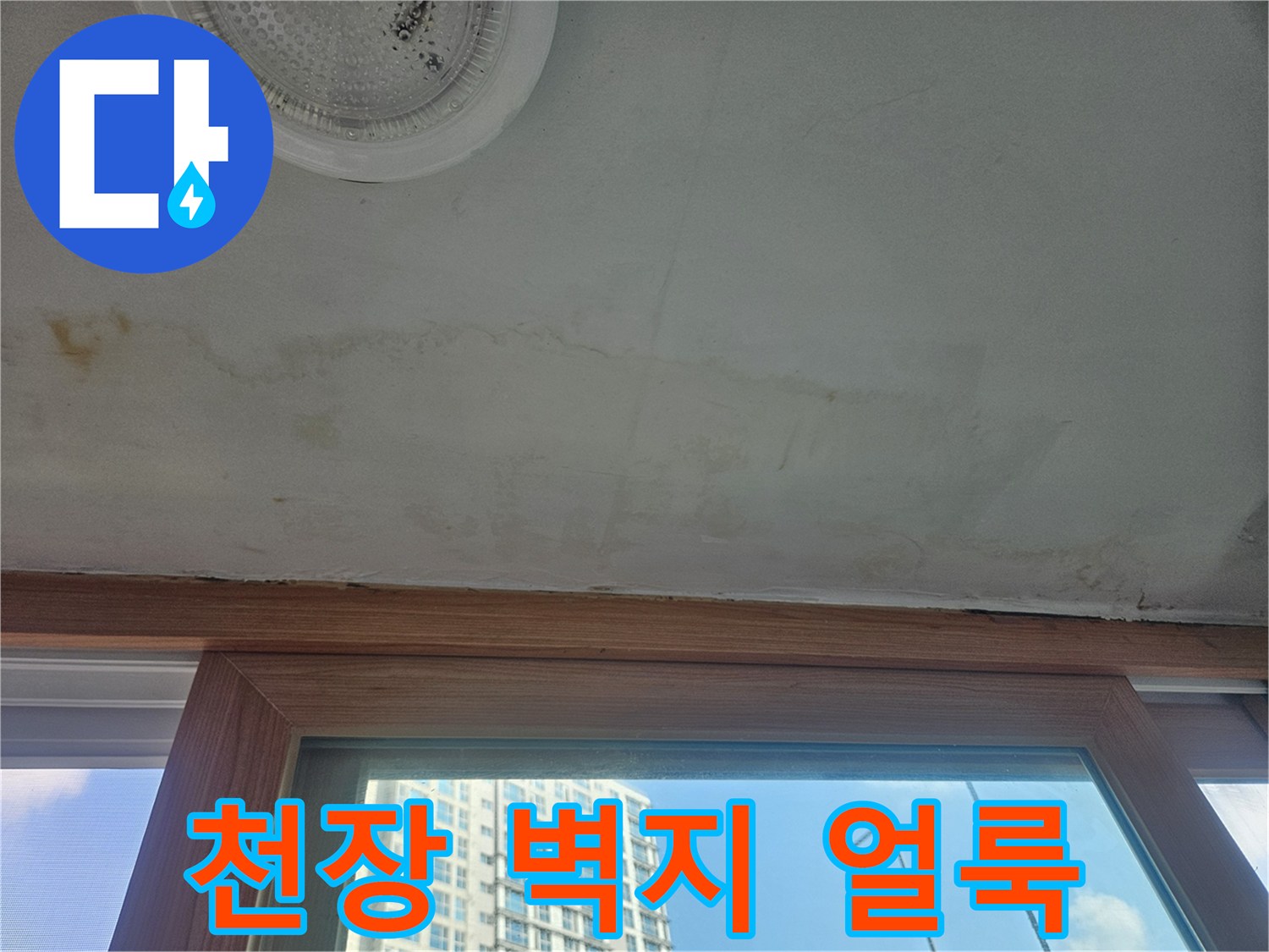 아파트-베란다-천장-벽지-변색-및-얼룩-상태