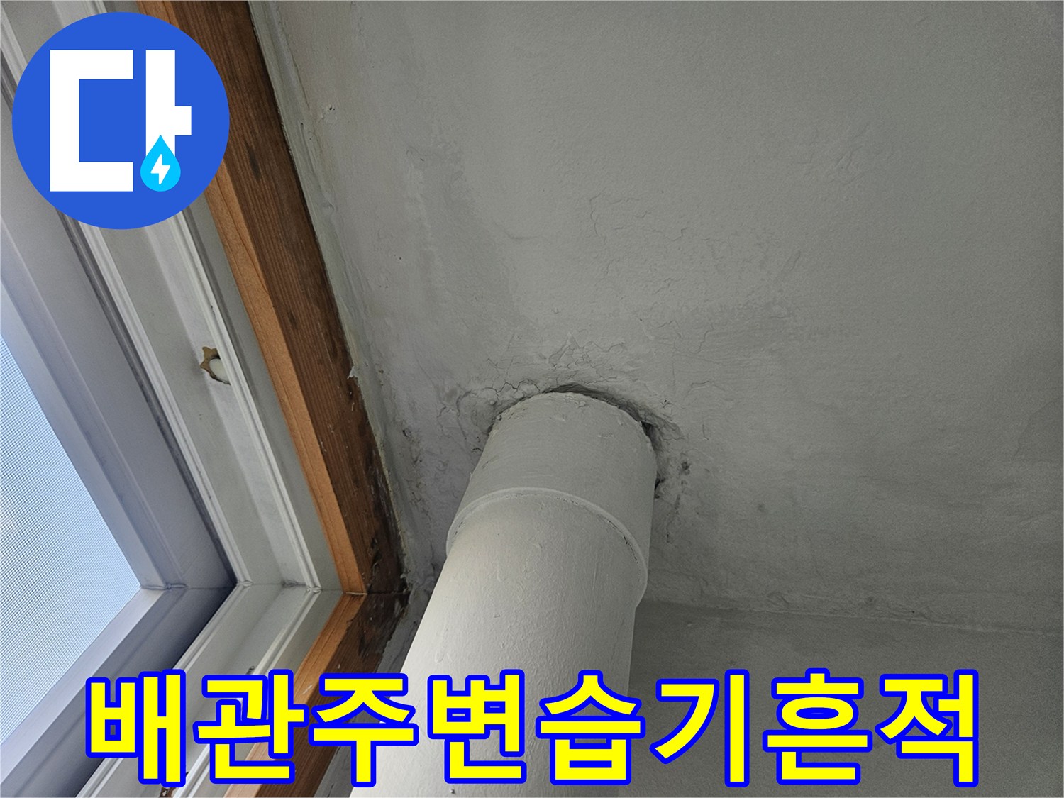 천장-배관-주변의-습기-및-창틀-나무-프레임