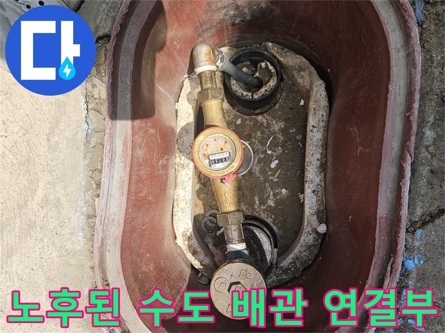 금속제 수도계량기와 연결 부위의 상태를 보여주는 사진