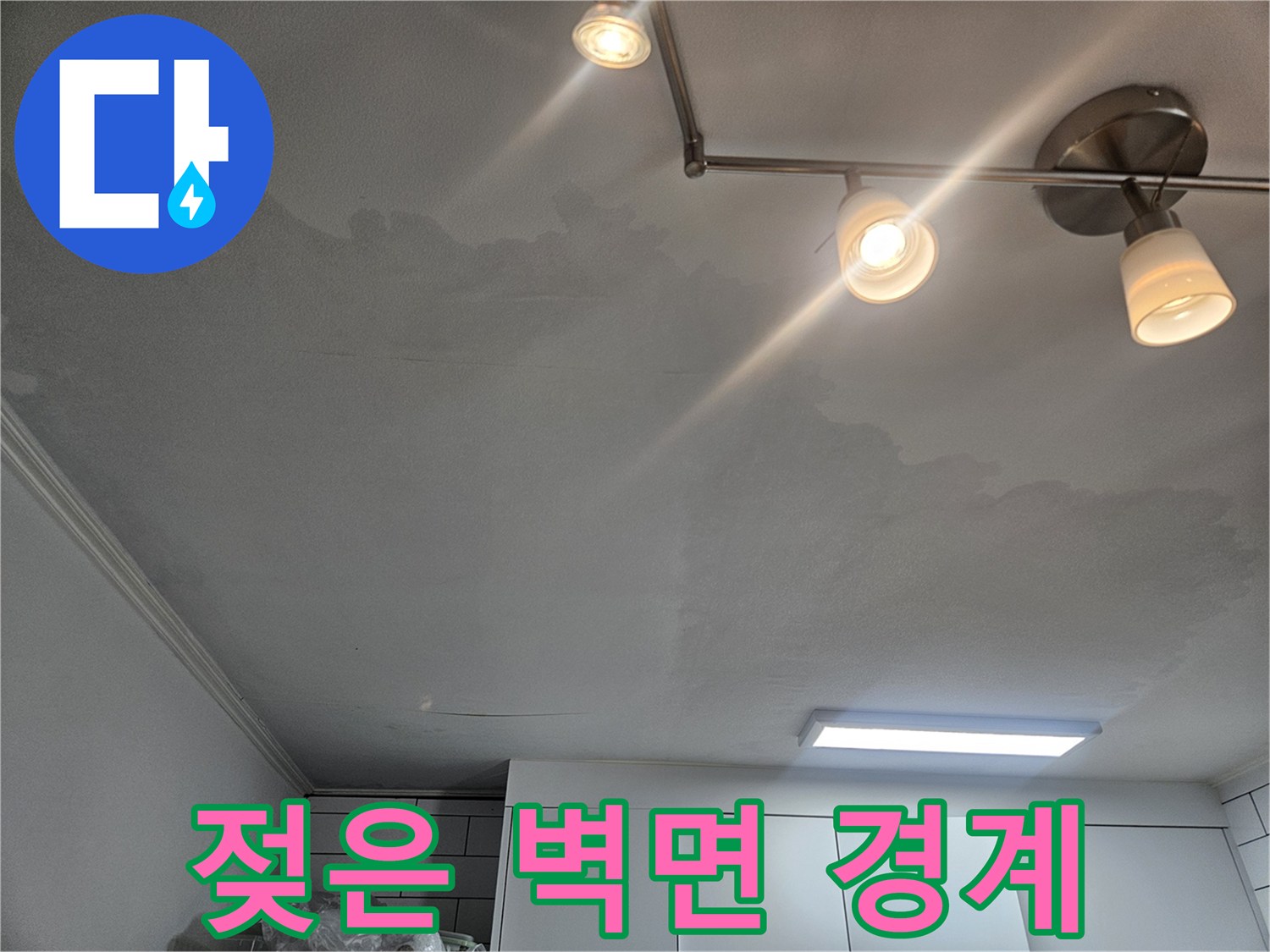 물기가 스며든-벽지 하단부-촬영